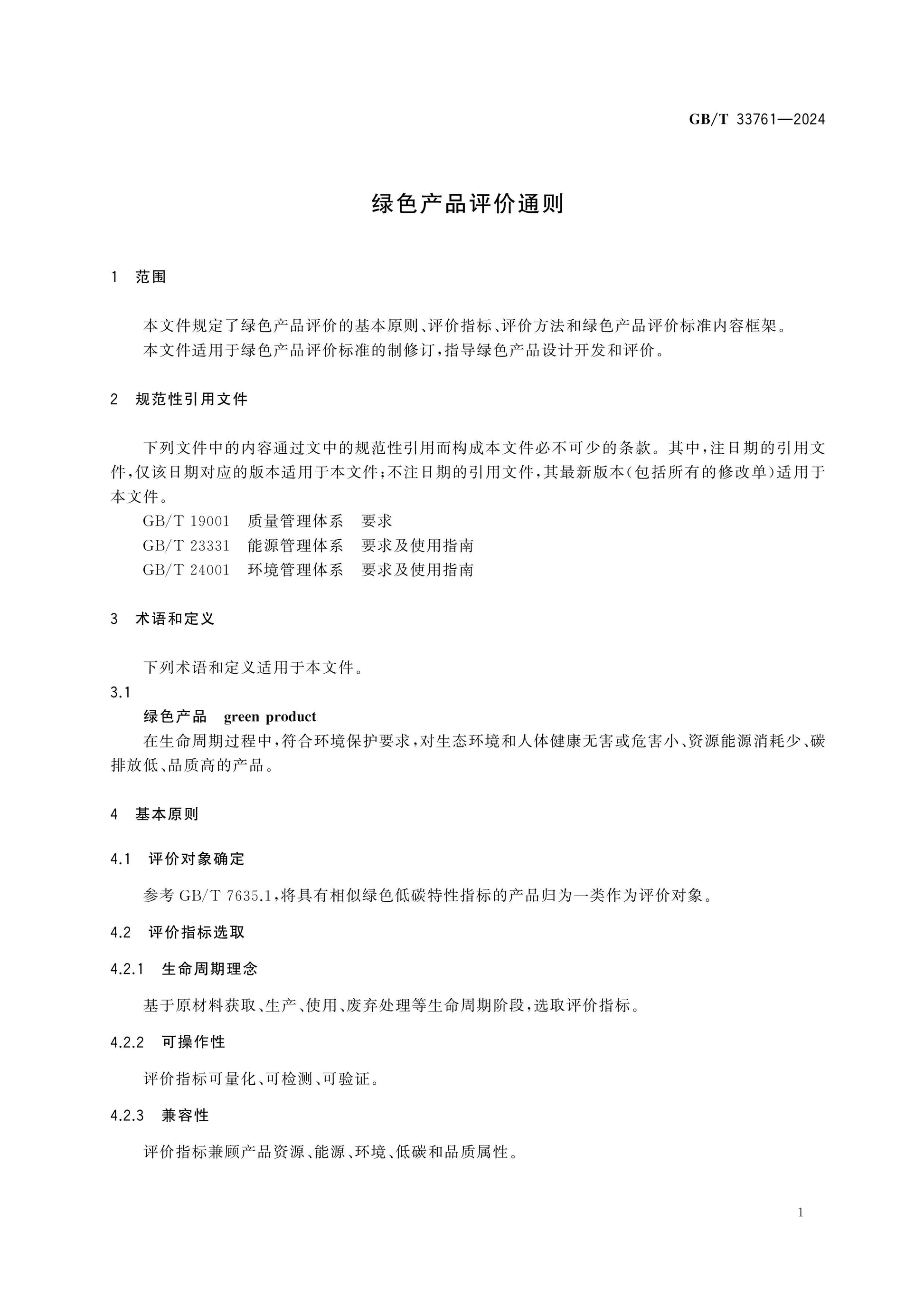 GB/T 33761-2024 Page 5