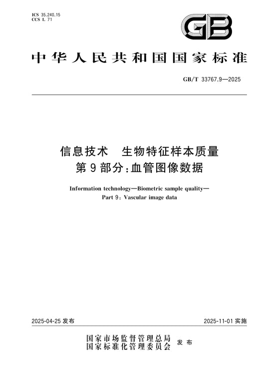 GB/T 33767.9-2025 Page 1