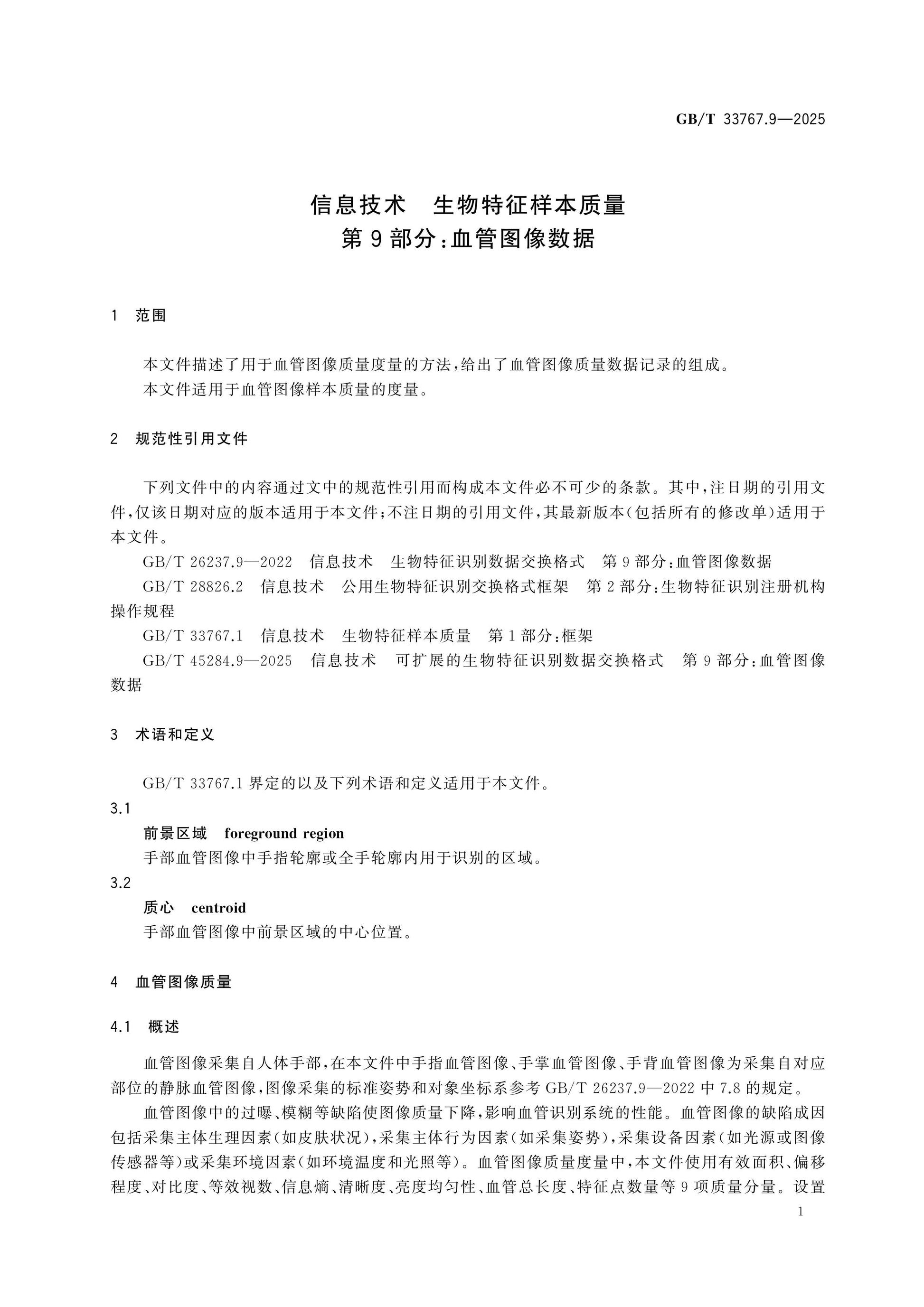 GB/T 33767.9-2025 Page 6