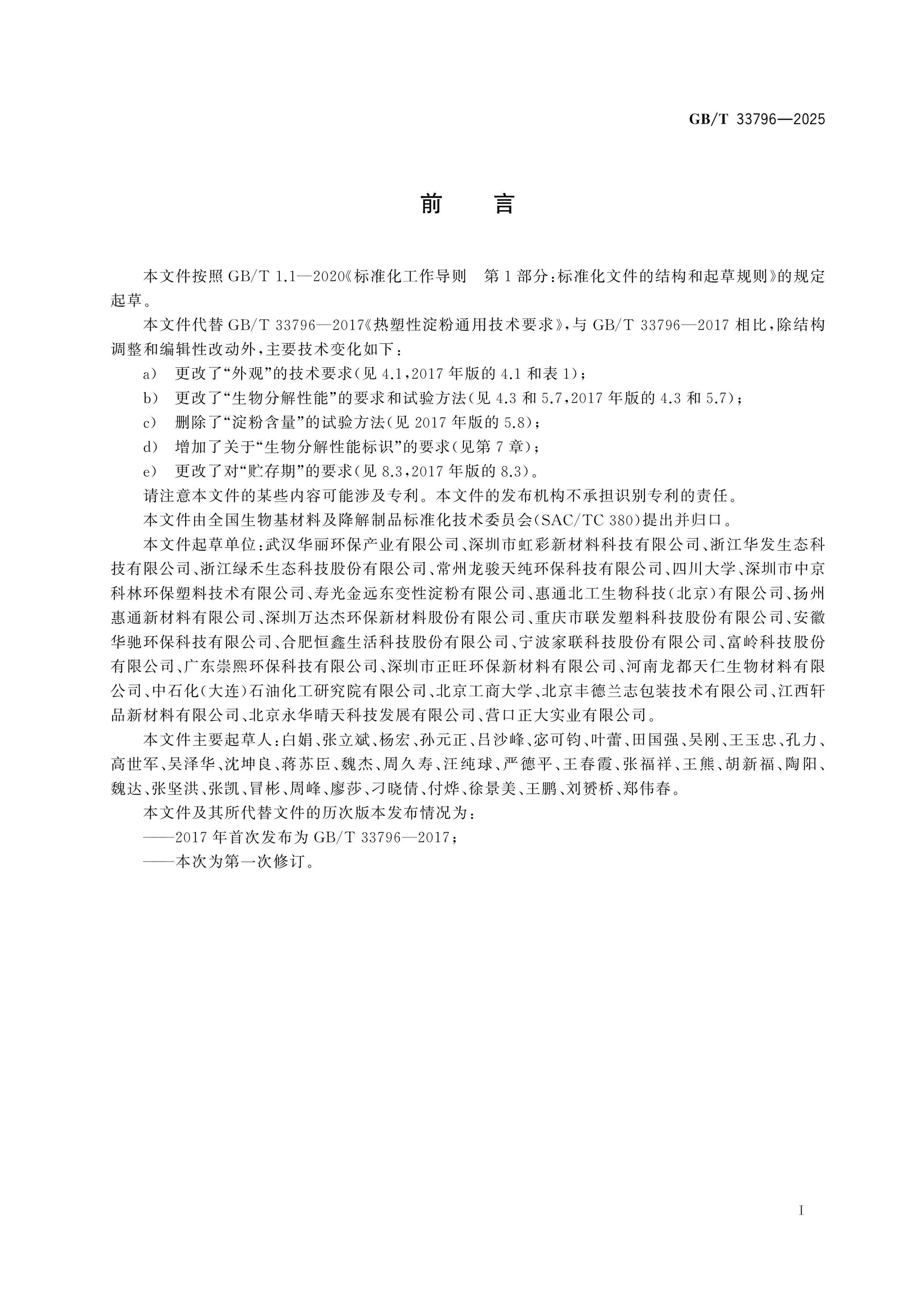 GB/T 33796-2025 Page 2