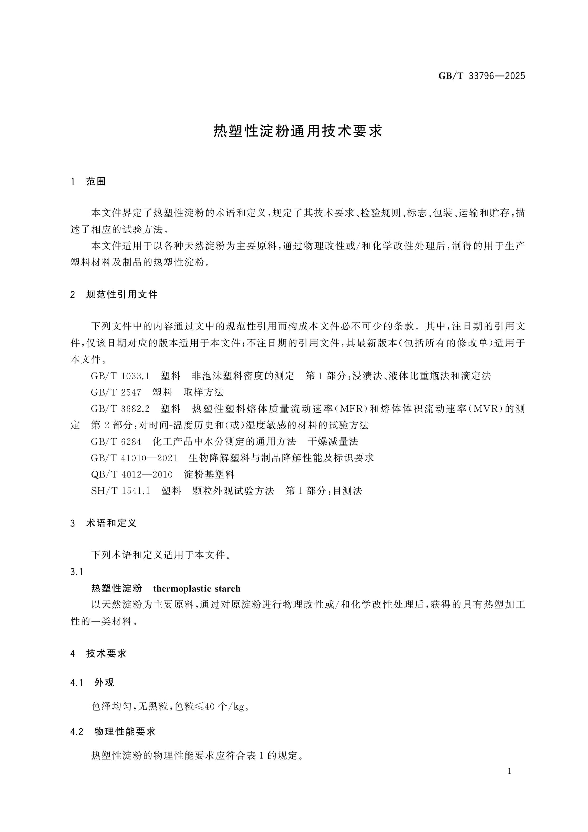 GB/T 33796-2025 Page 3