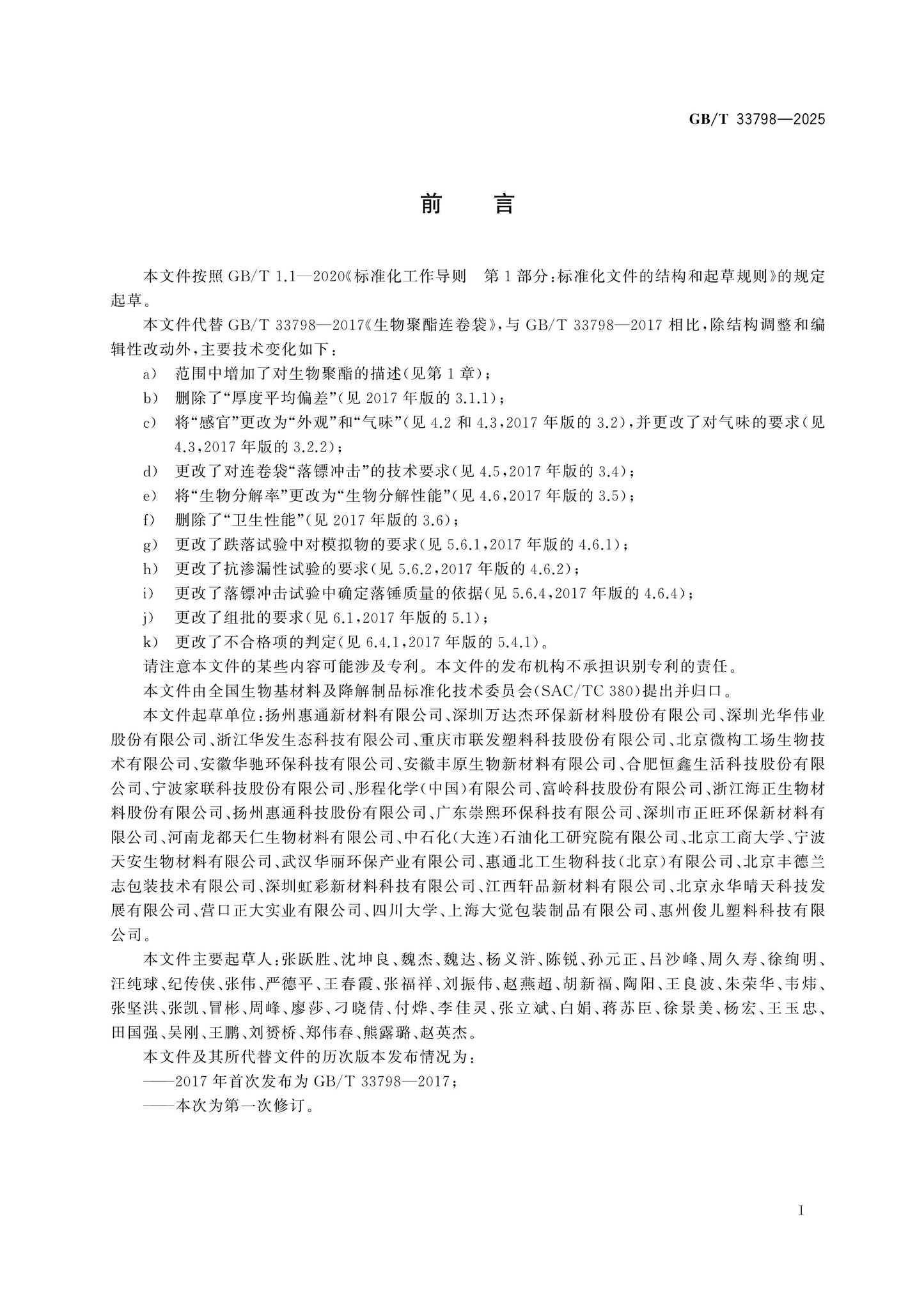 GB/T 33798-2025 Page 2