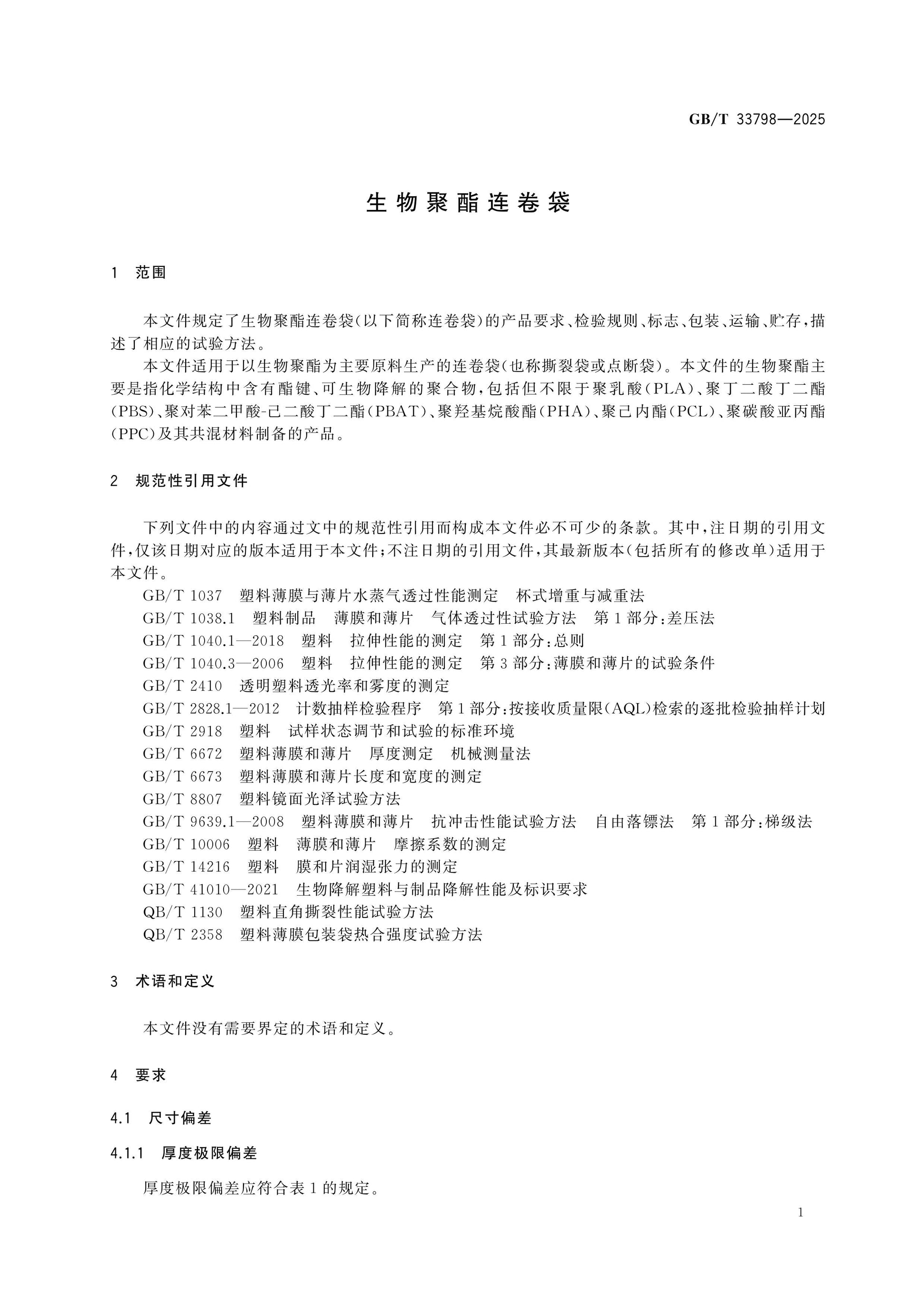 GB/T 33798-2025 Page 3
