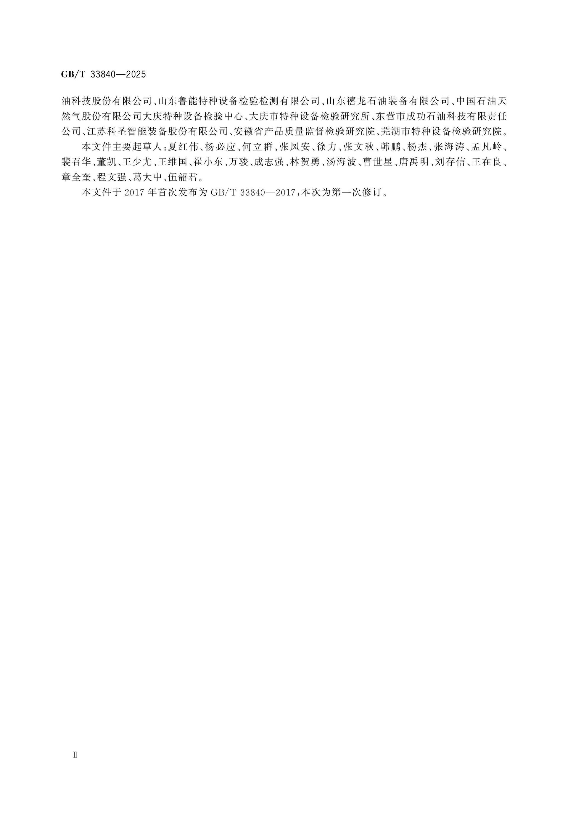 GB/T 33840-2025 Page 3