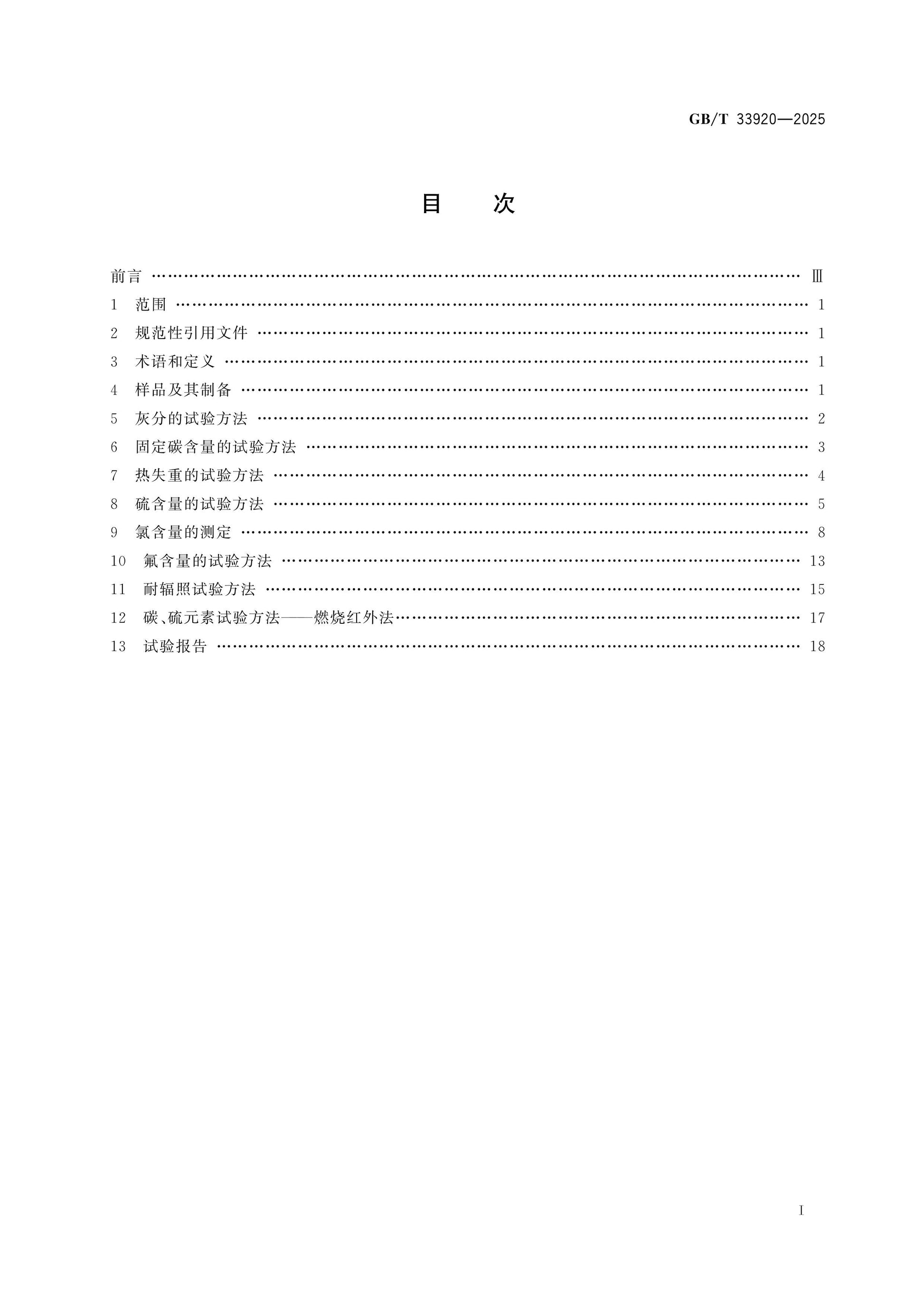 GB/T 33920-2025 Page 2