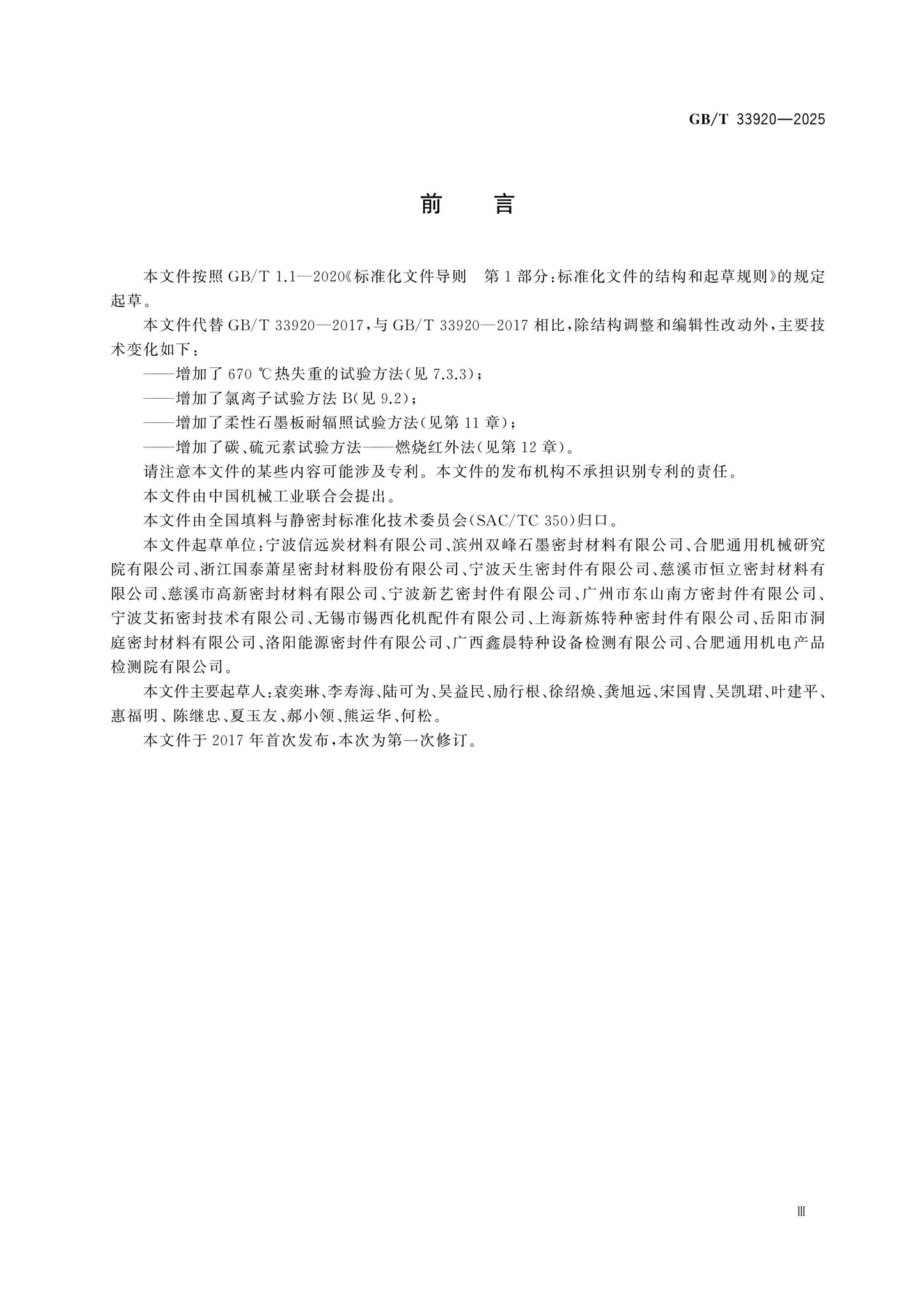 GB/T 33920-2025 Page 3