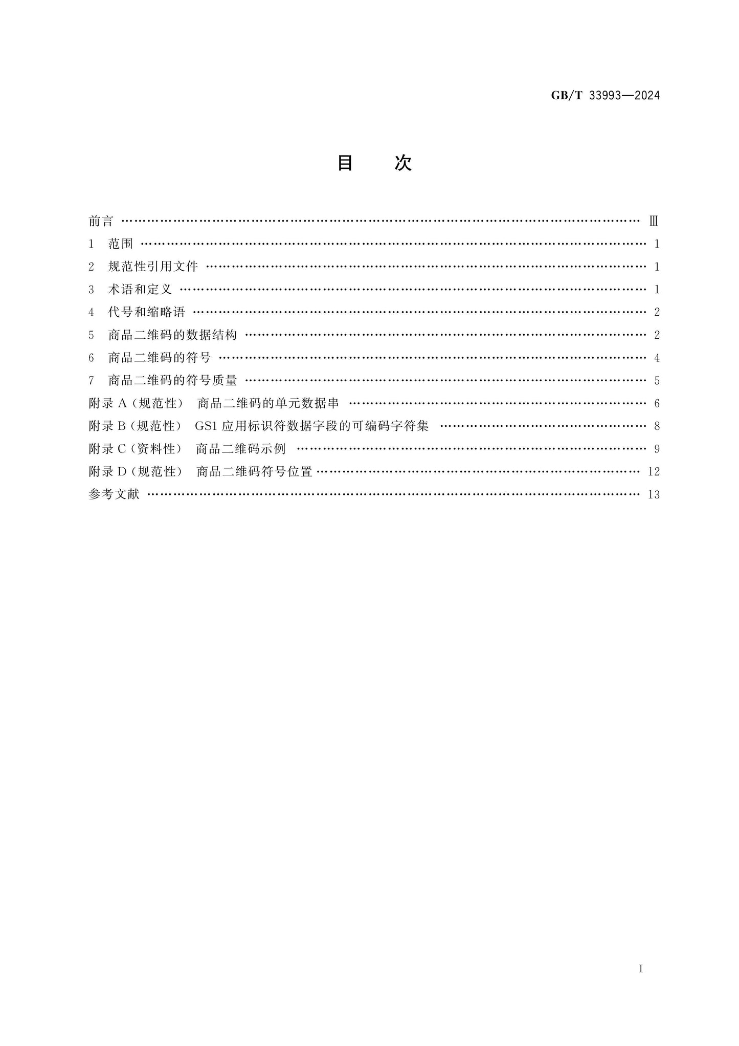 GB/T 33993-2024 Page 2