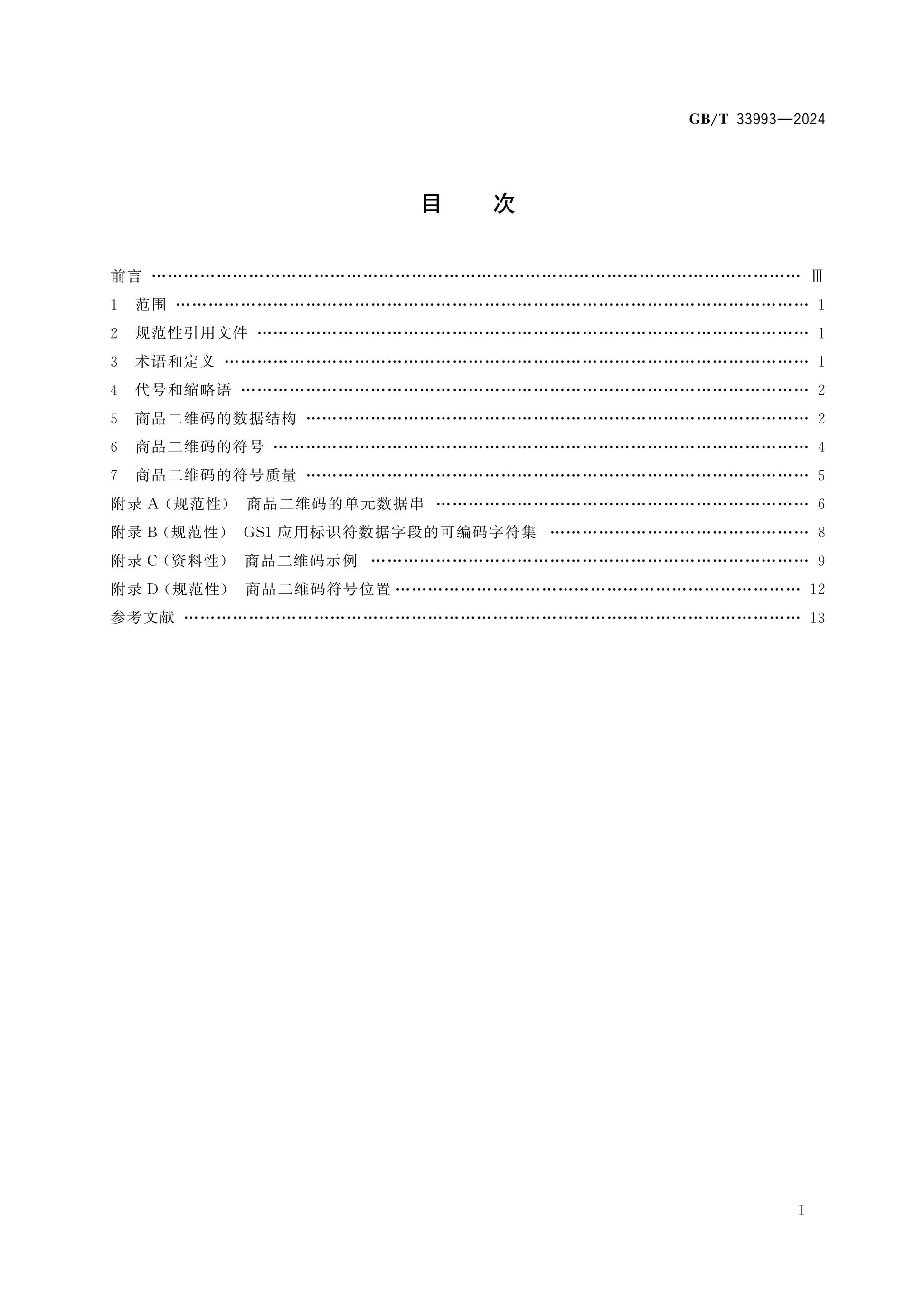 GB/T 33993-2024 Page 2