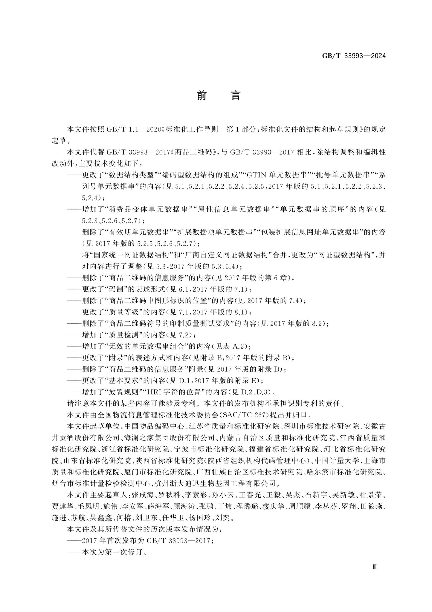 GB/T 33993-2024 Page 3