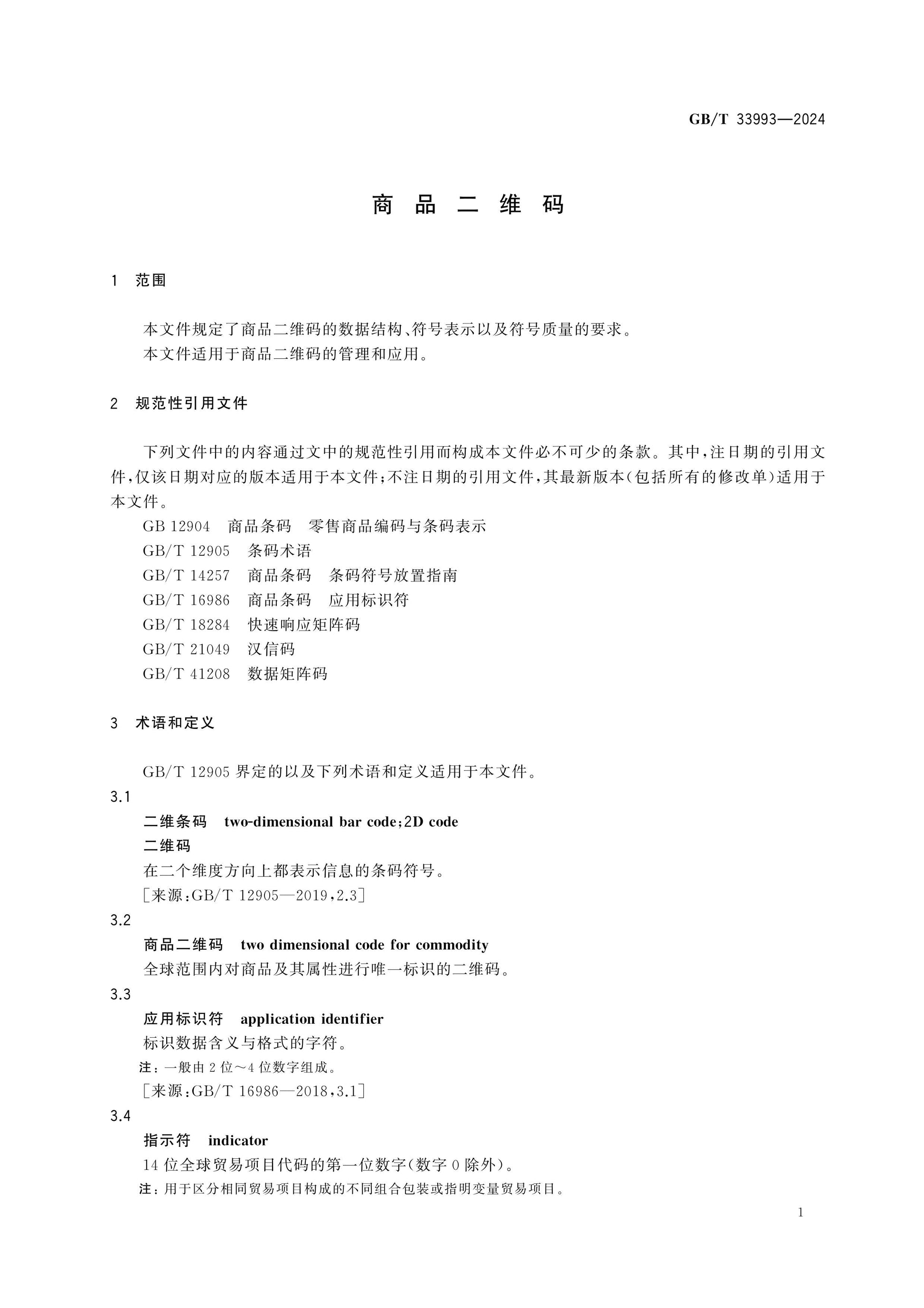 GB/T 33993-2024 Page 4