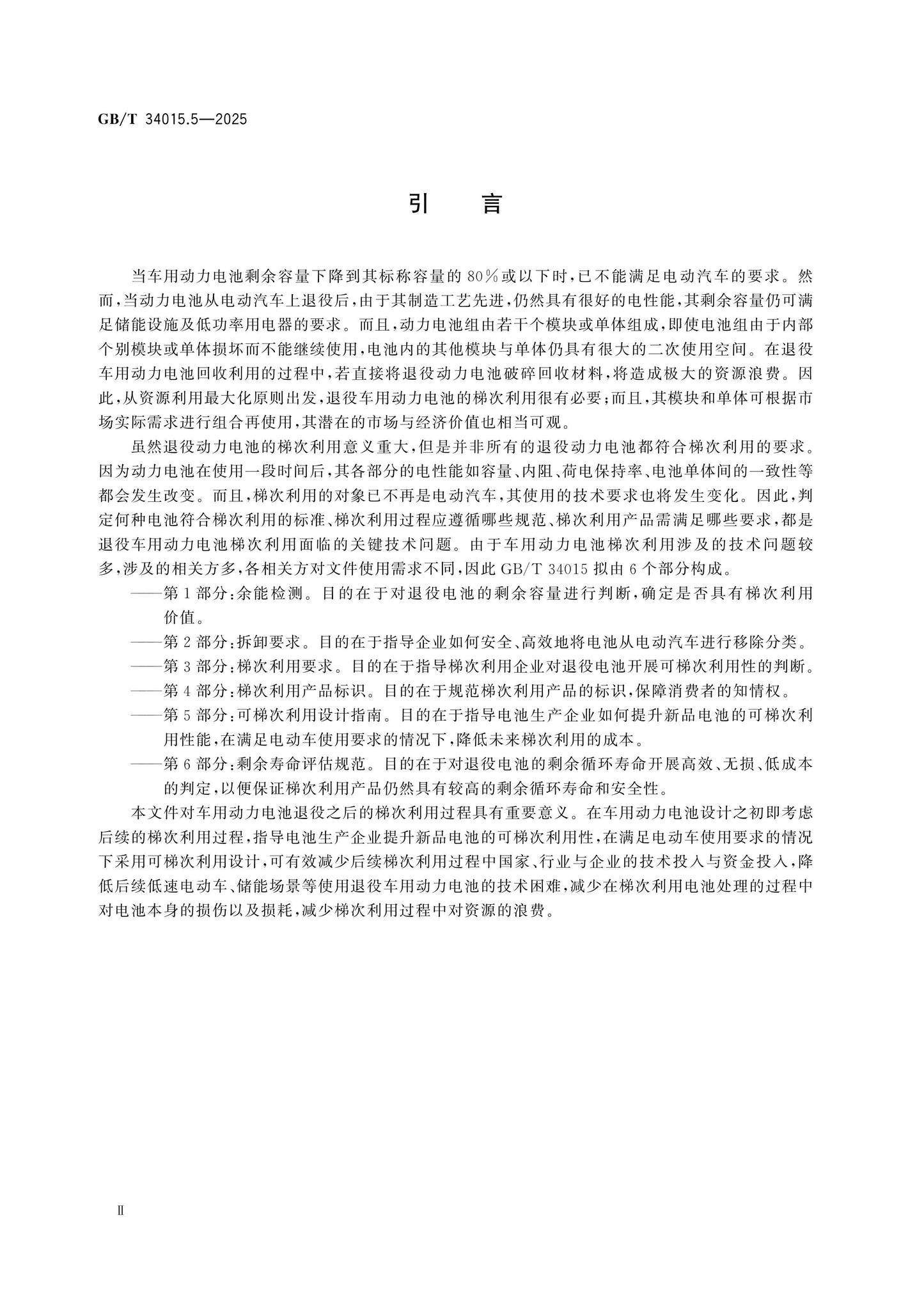 GB/T 34015.5-2025 Page 3