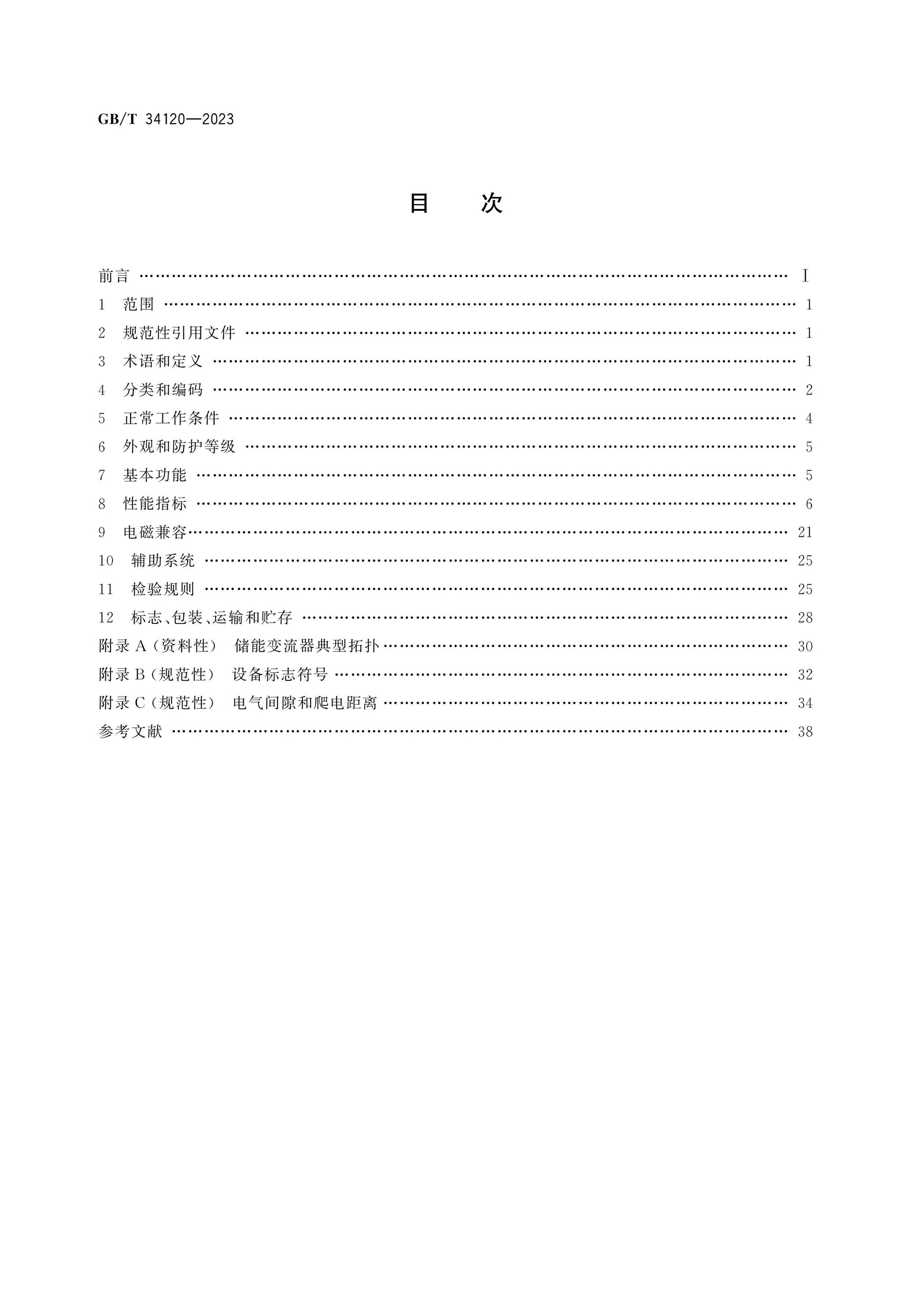 GB/T 34120-2023 Page 2