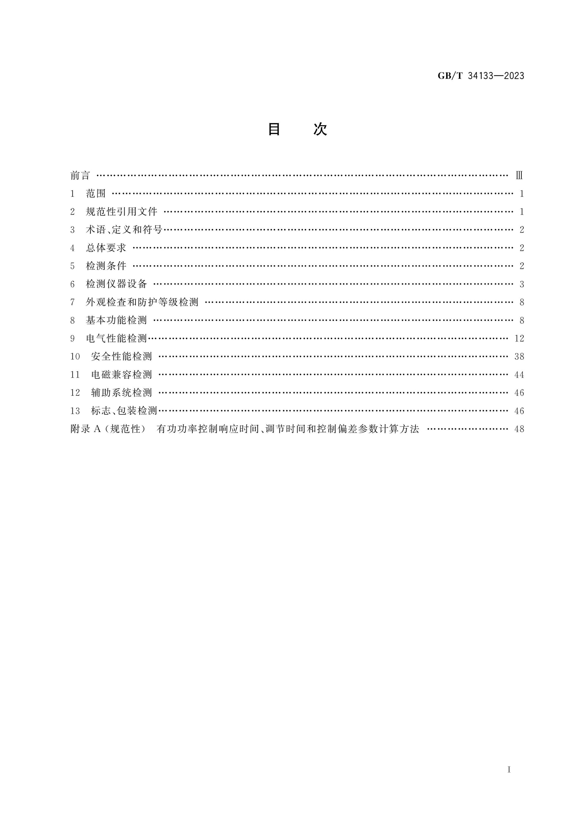 GB/T 34133-2023 Page 2