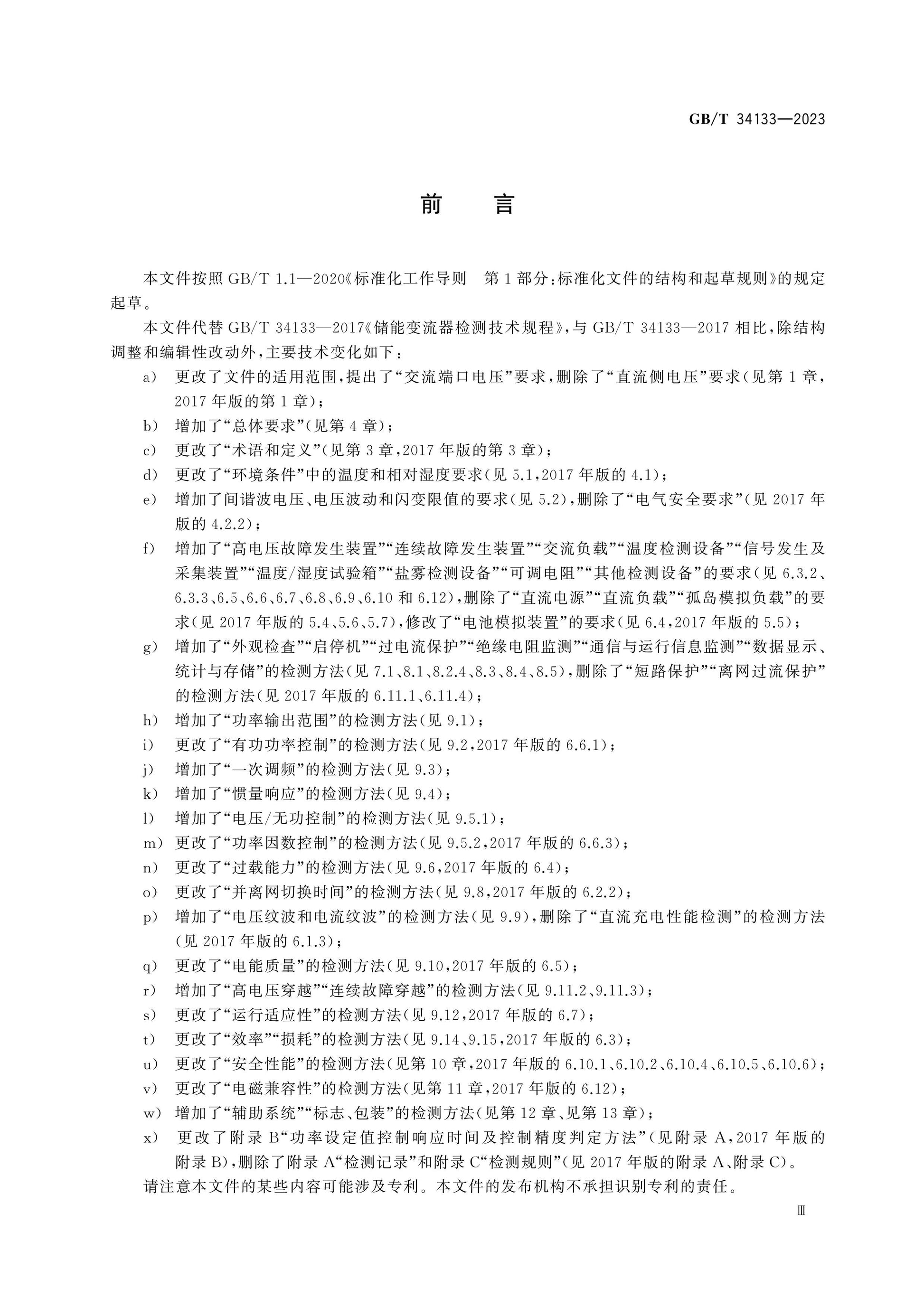 GB/T 34133-2023 Page 3