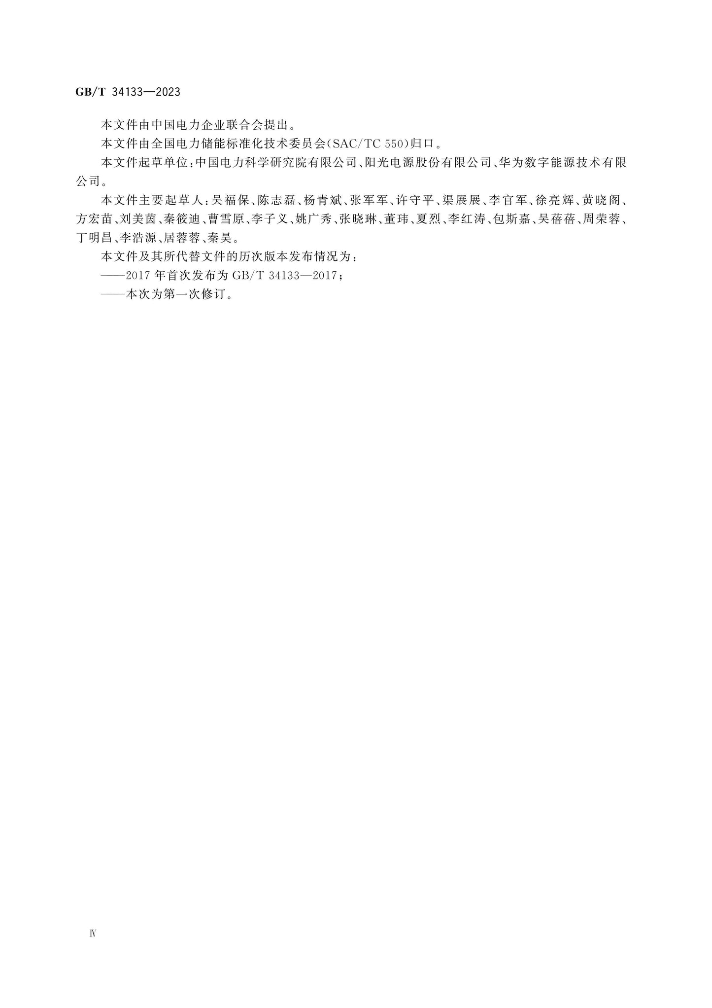GB/T 34133-2023 Page 4
