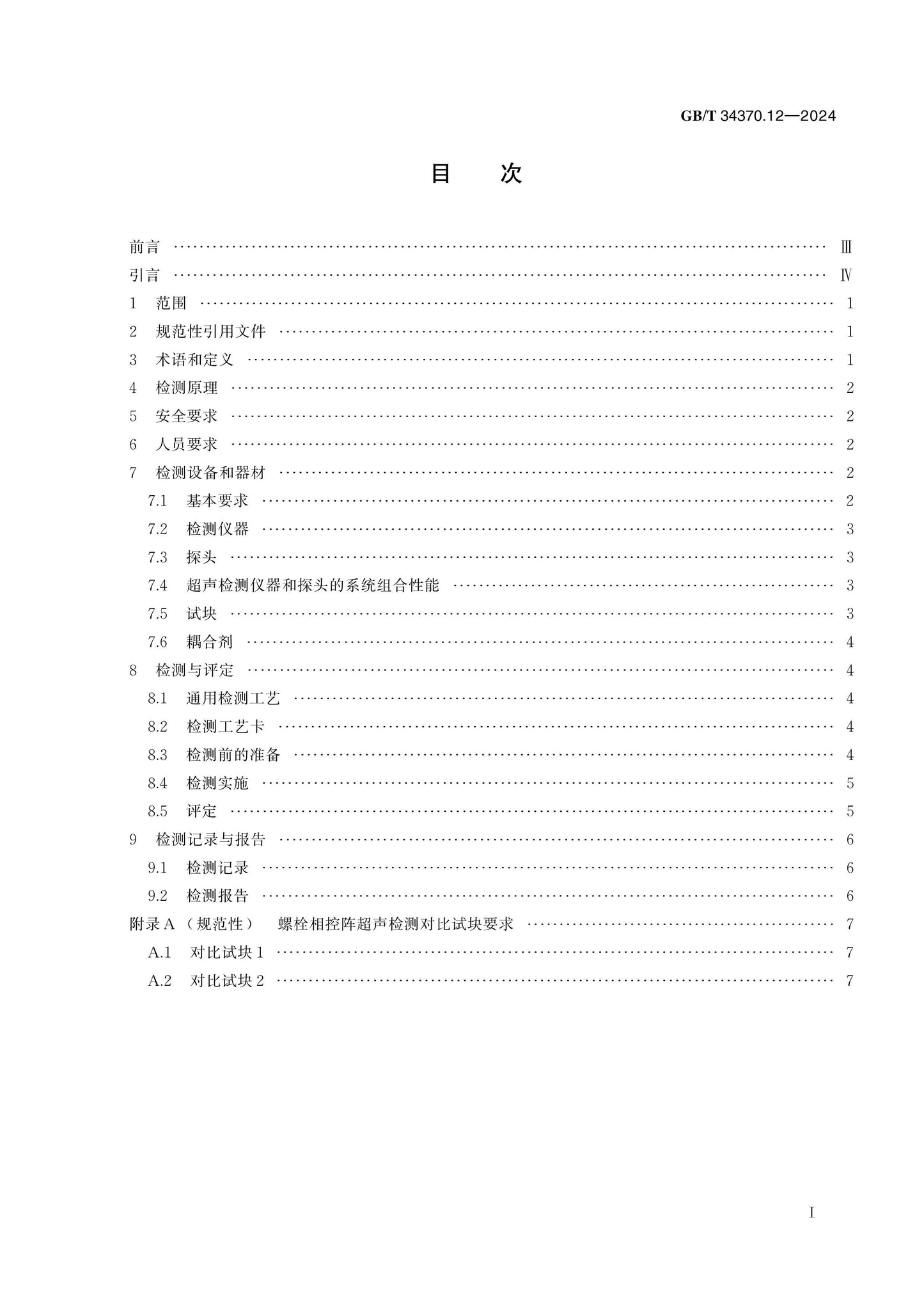 GB/T 34370.12-2024 Page 2