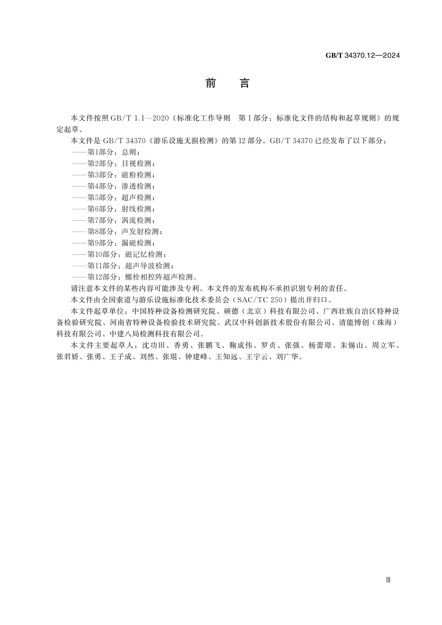 GB/T 34370.12-2024 Page 3