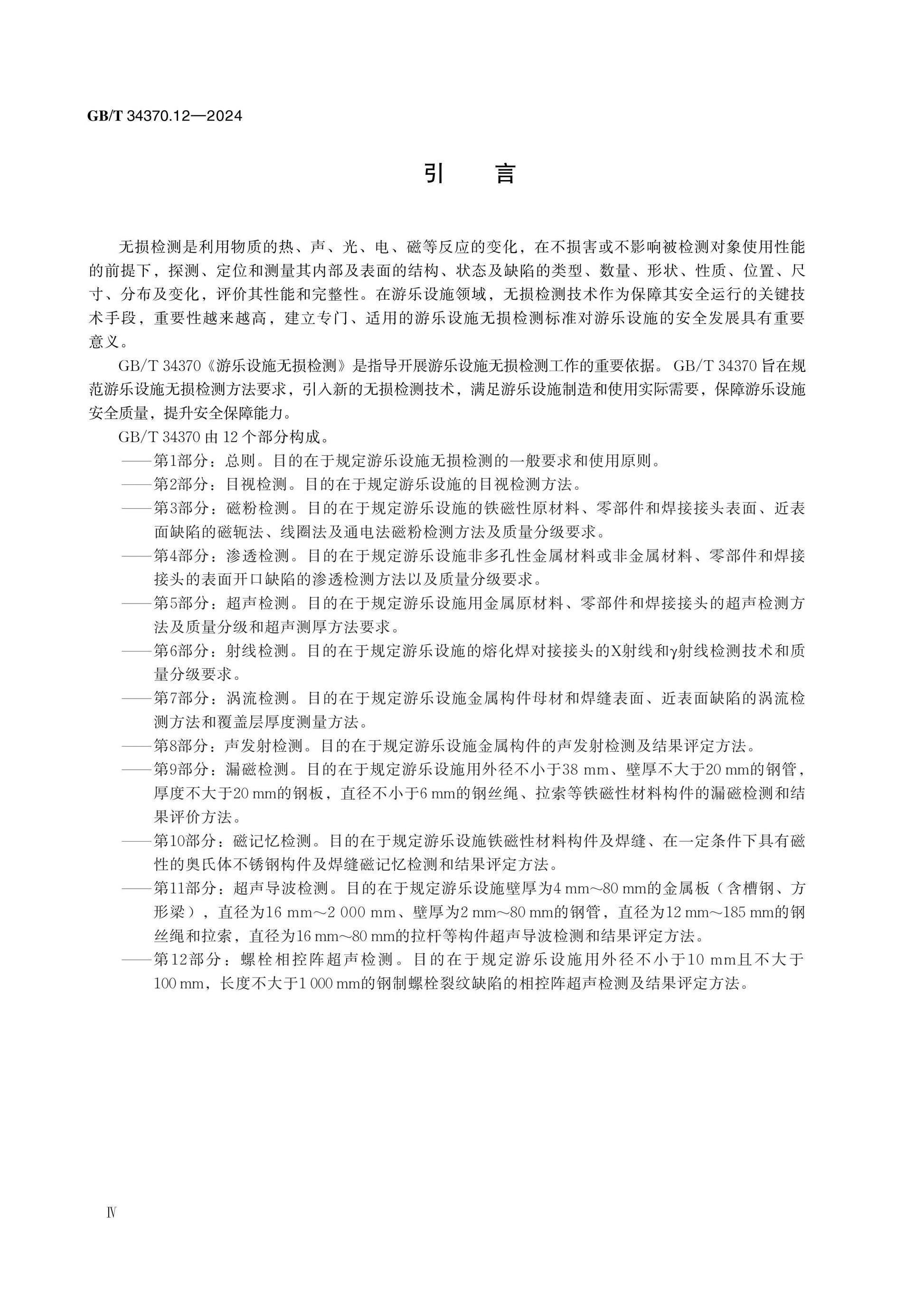 GB/T 34370.12-2024 Page 4