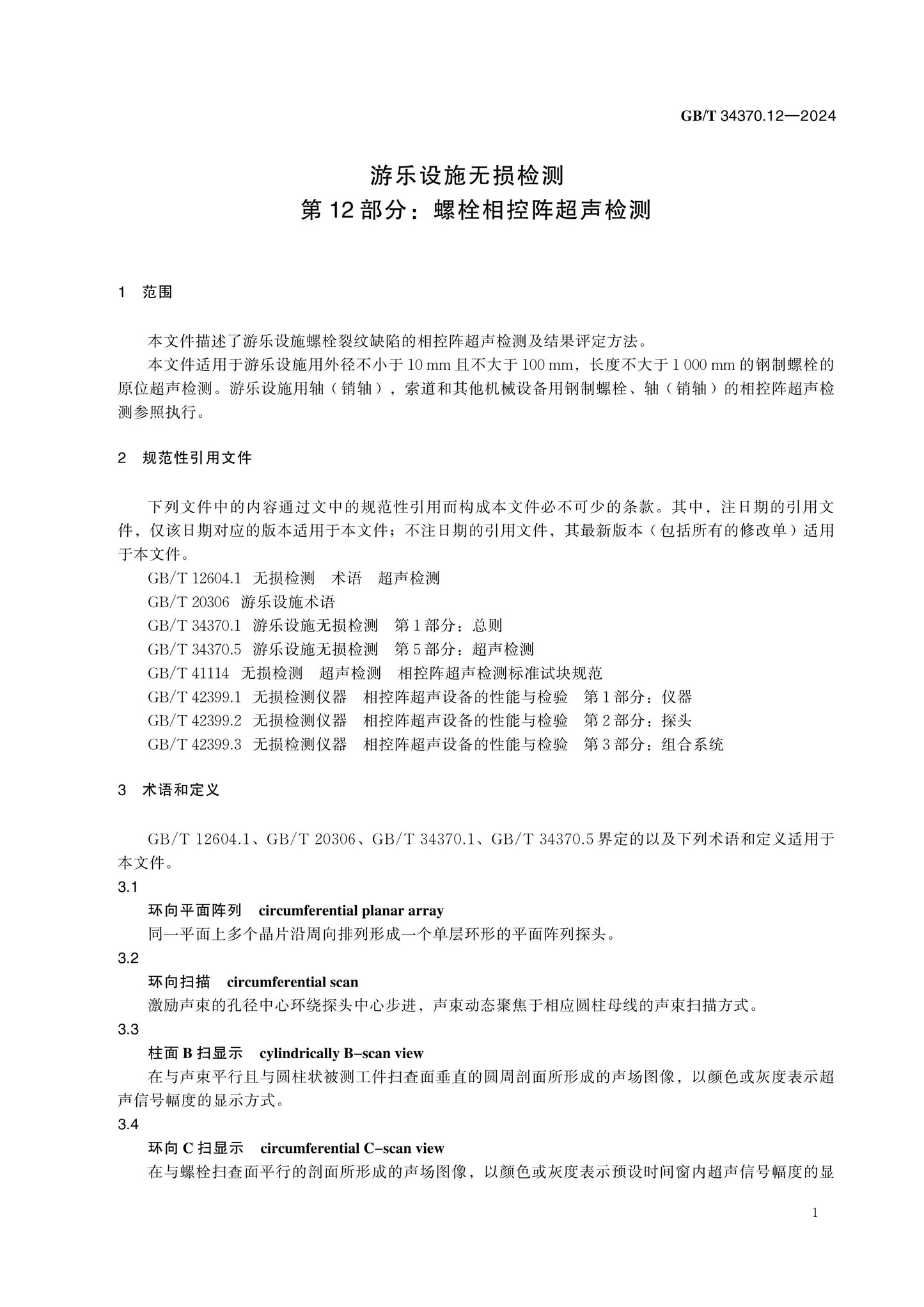 GB/T 34370.12-2024 Page 5