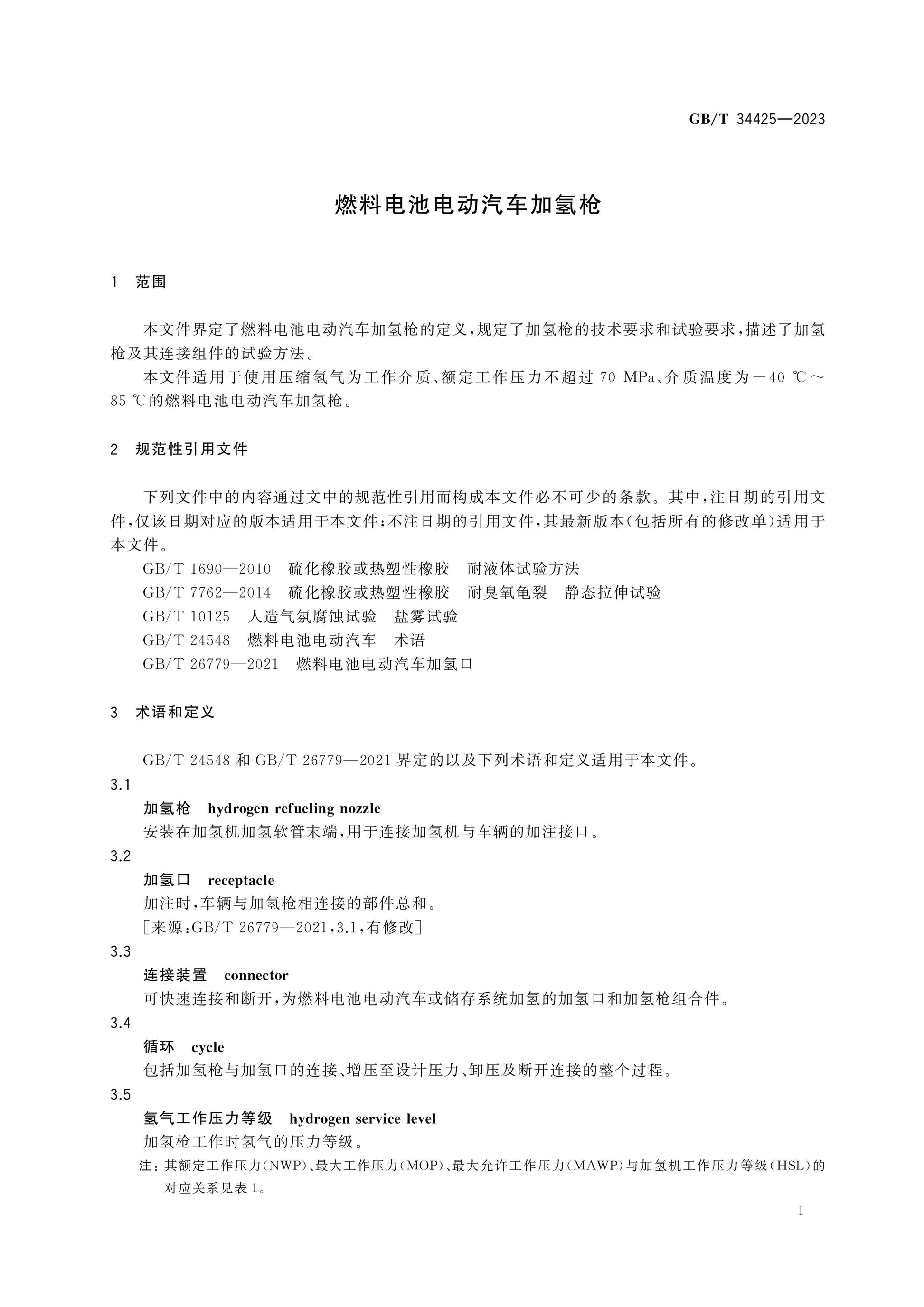 GB/T 34425-2023 Page 4