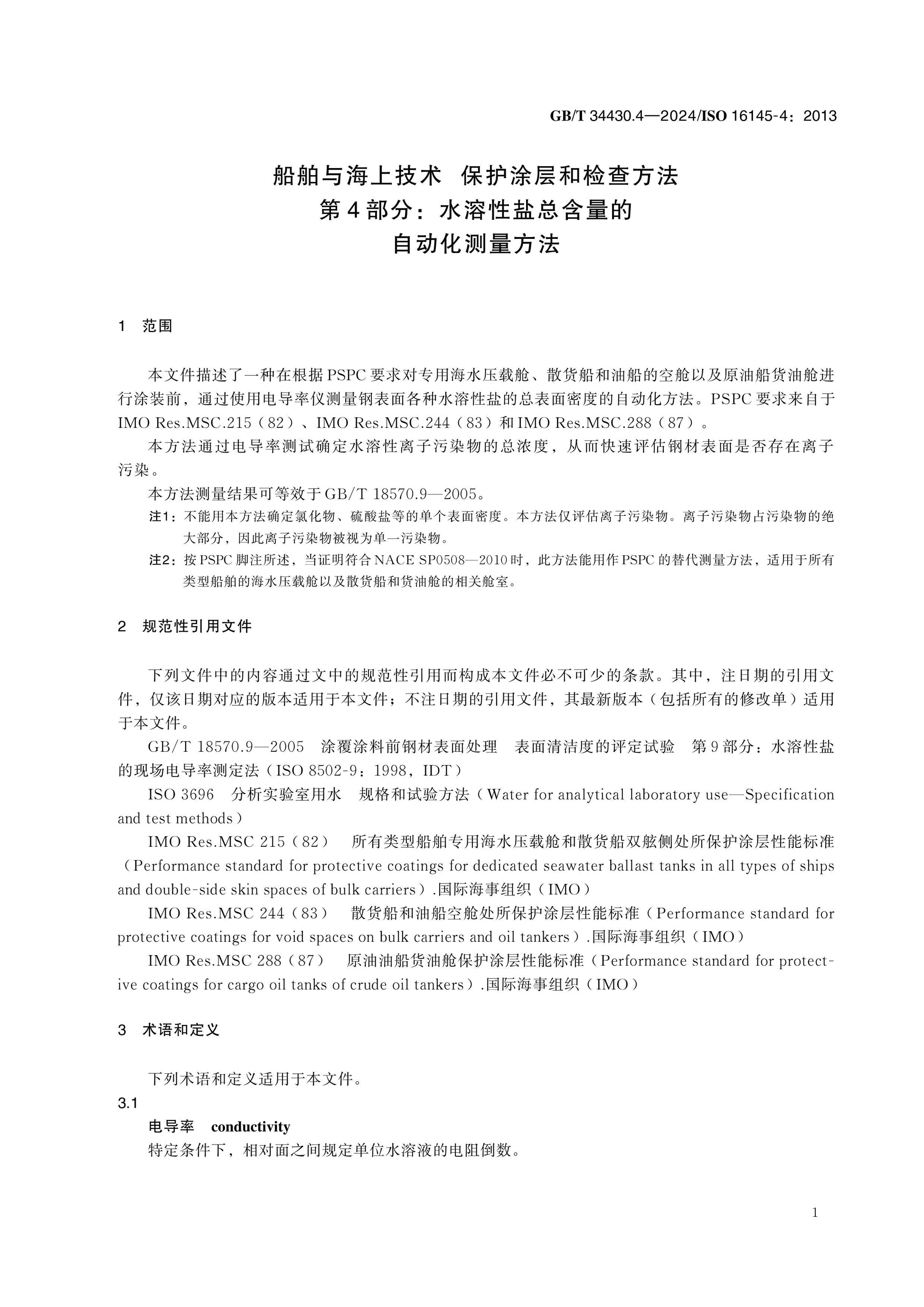 GB/T 34430.4-2024 Page 4