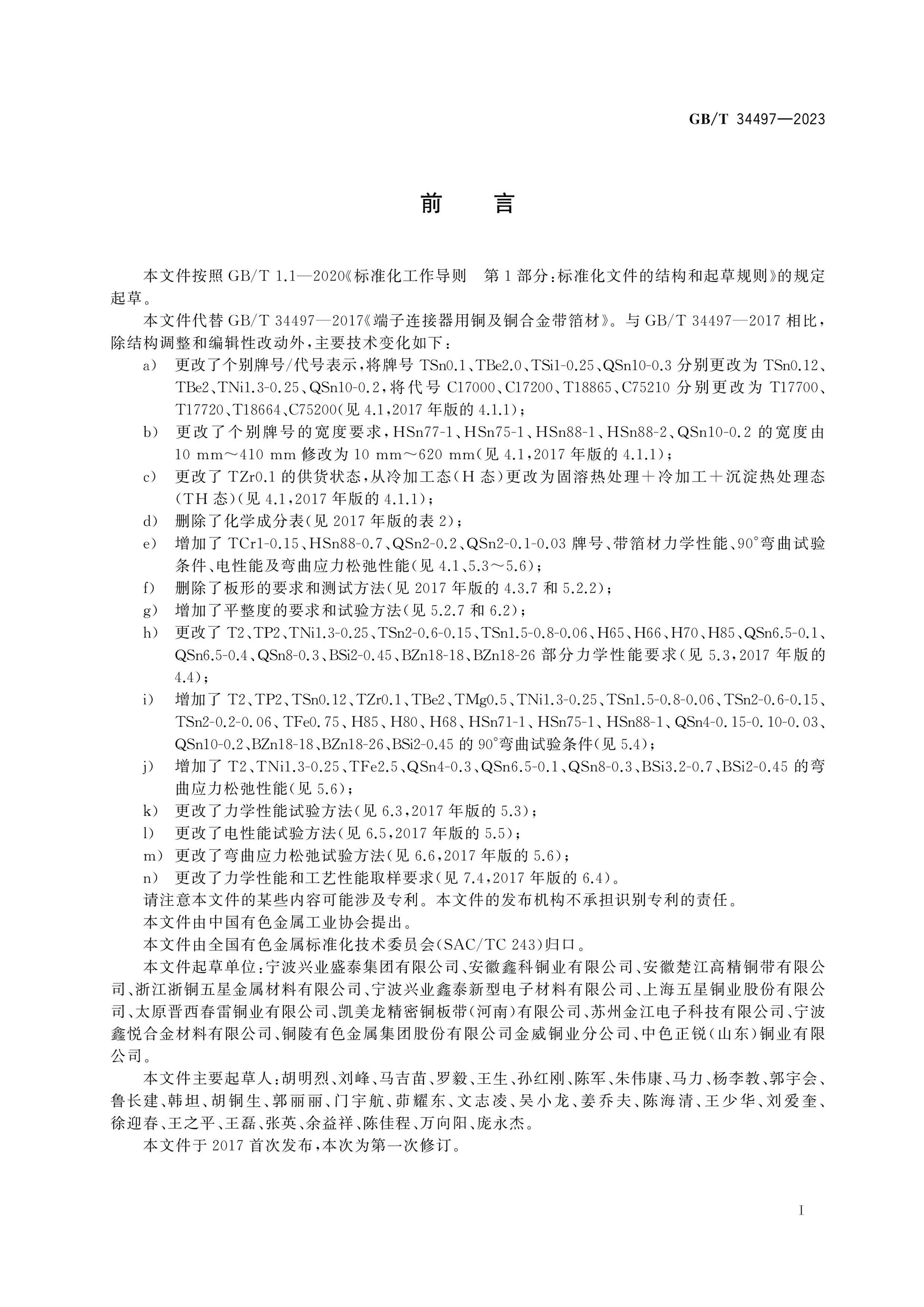 GB/T 34497-2023 Page 2