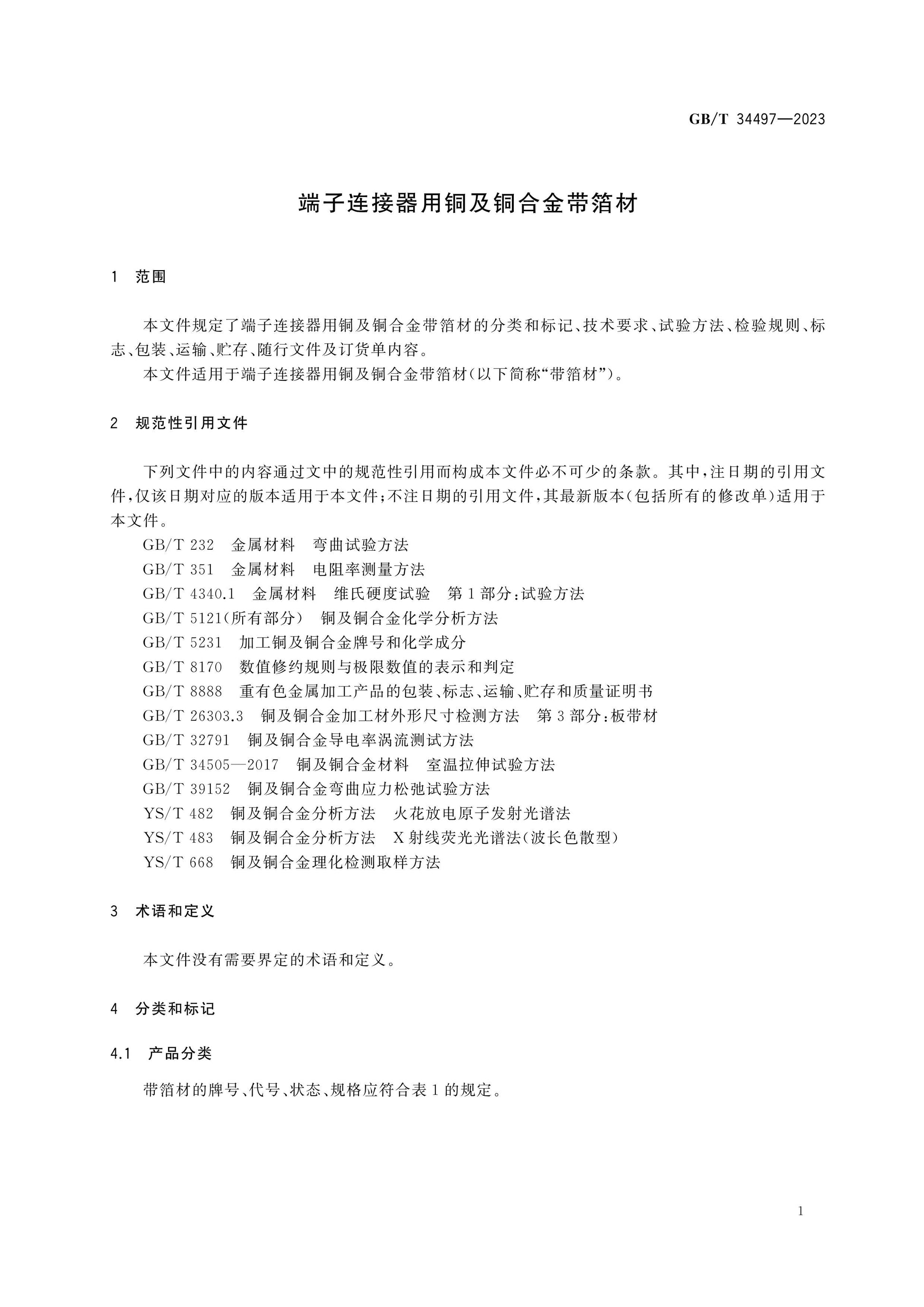 GB/T 34497-2023 Page 3