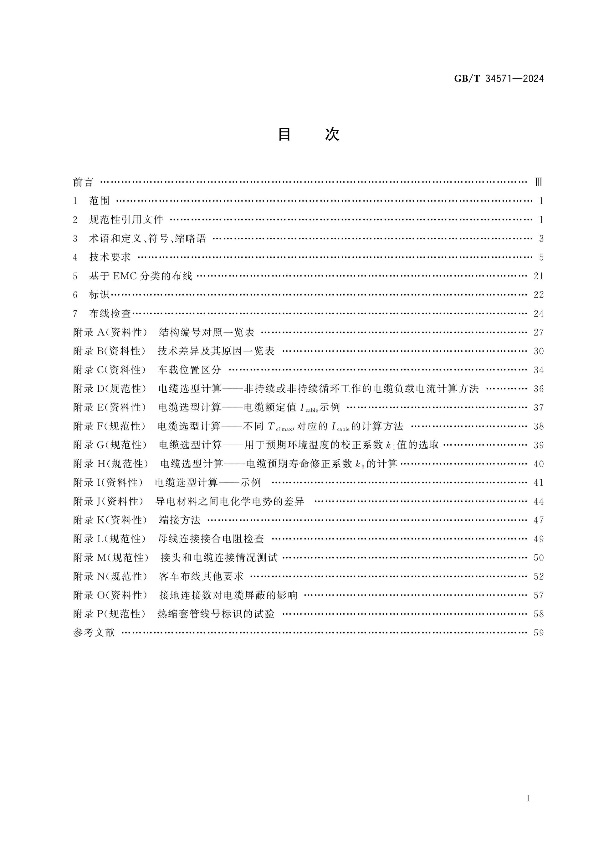 GB/T 34571-2024 Page 2