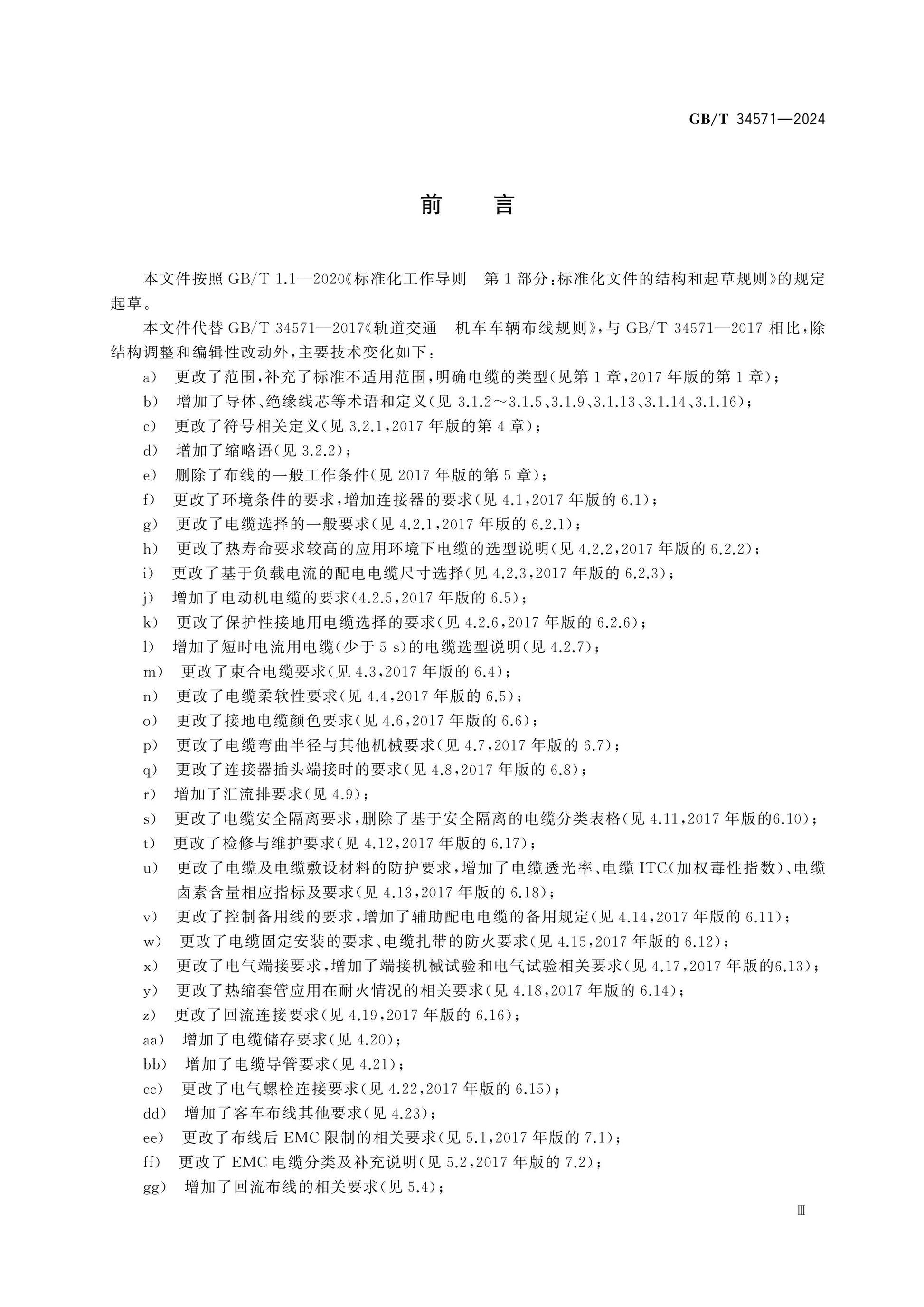 GB/T 34571-2024 Page 3