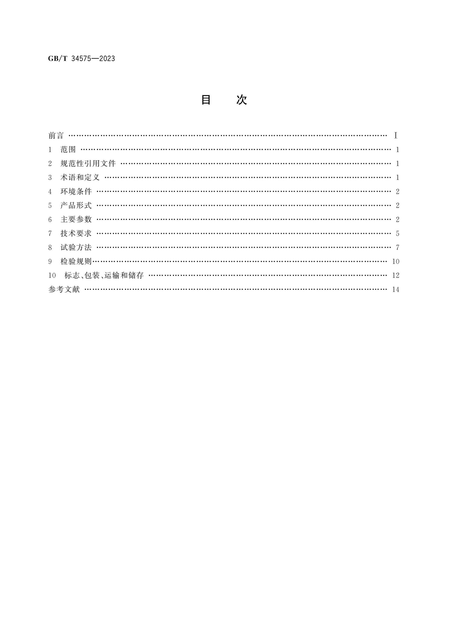 GB/T 34575-2023 Page 2