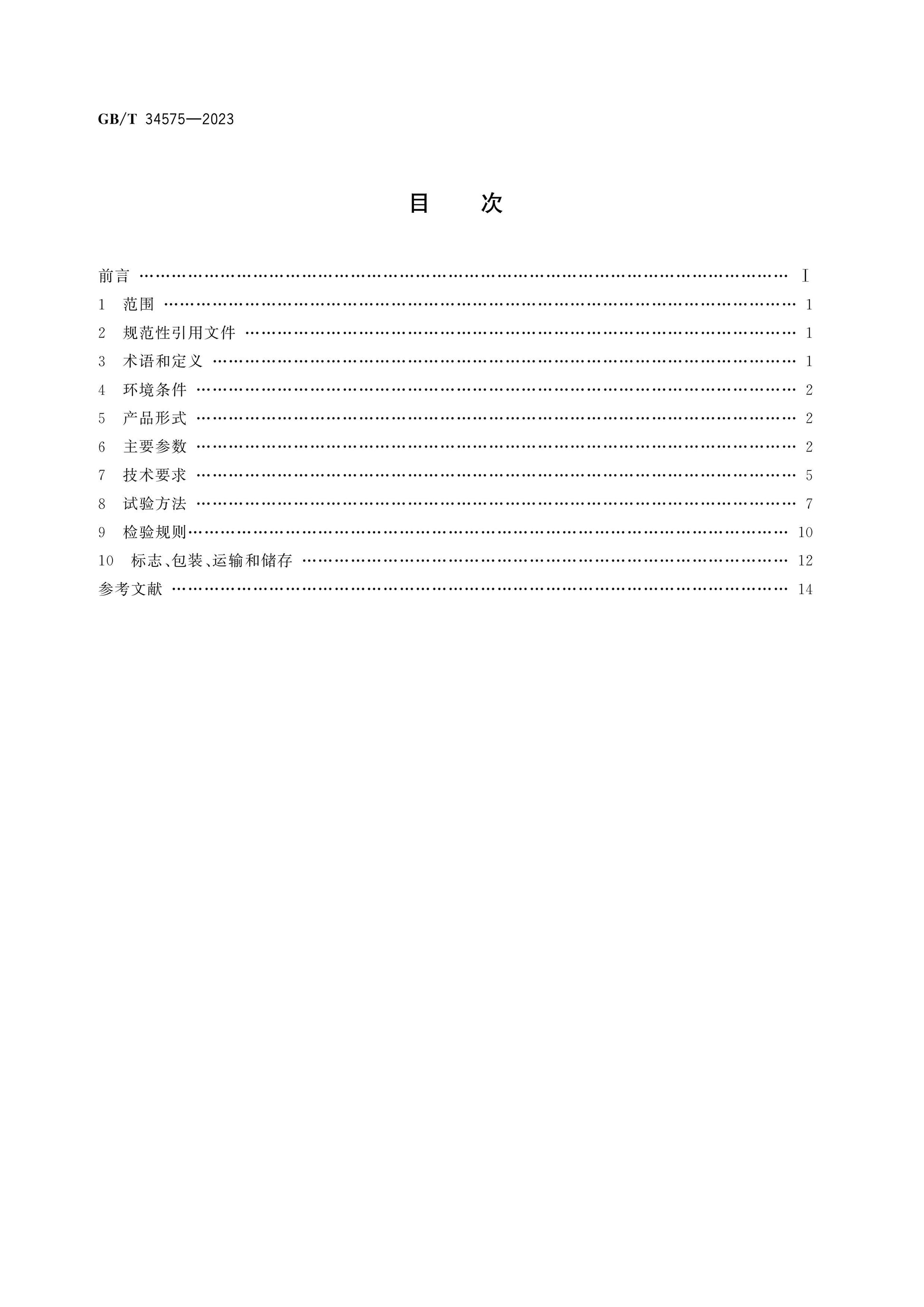 GB/T 34575-2023 Page 2