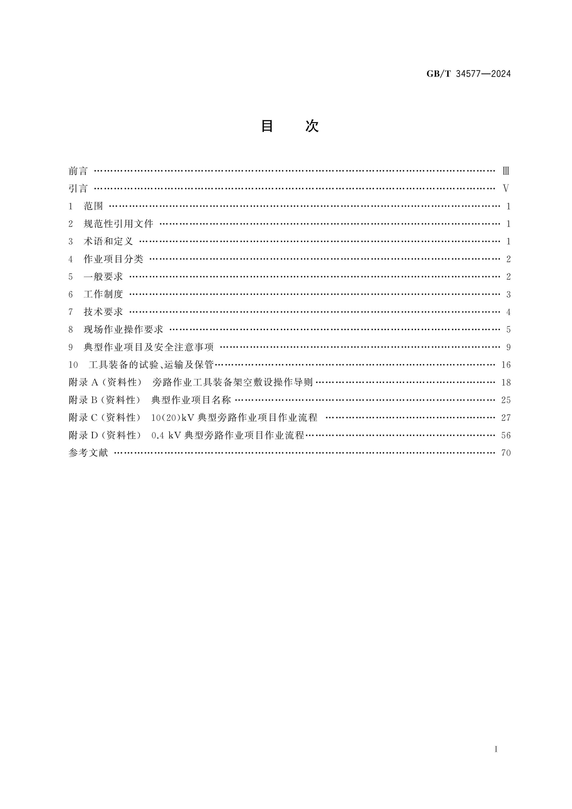 GB/T 34577-2024 Page 2