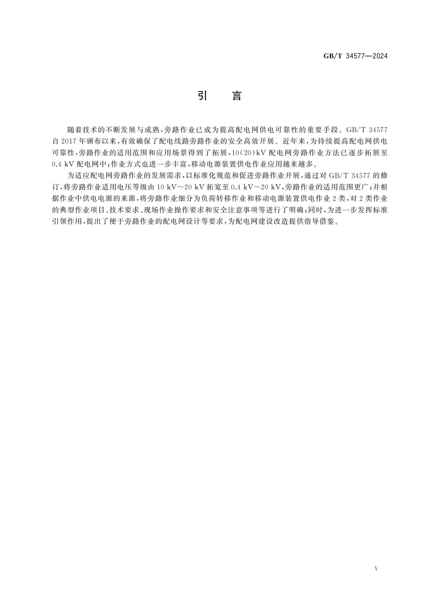 GB/T 34577-2024 Page 5