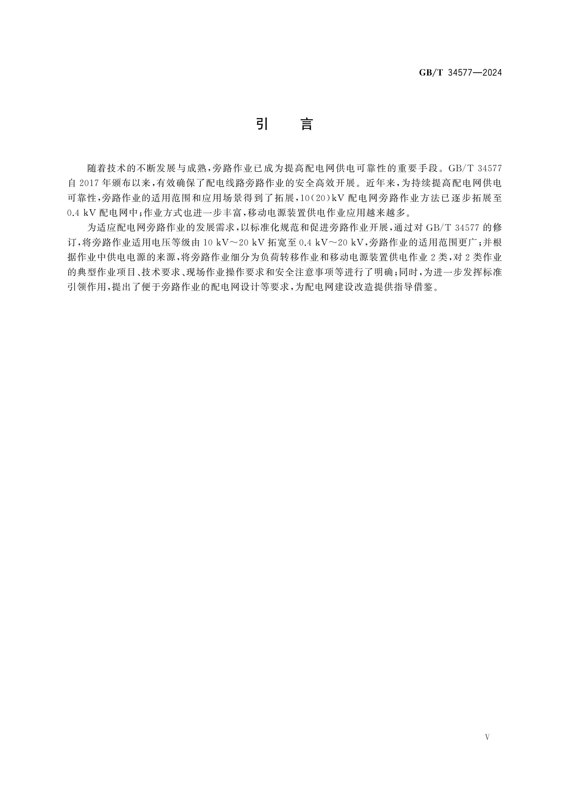 GB/T 34577-2024 Page 5