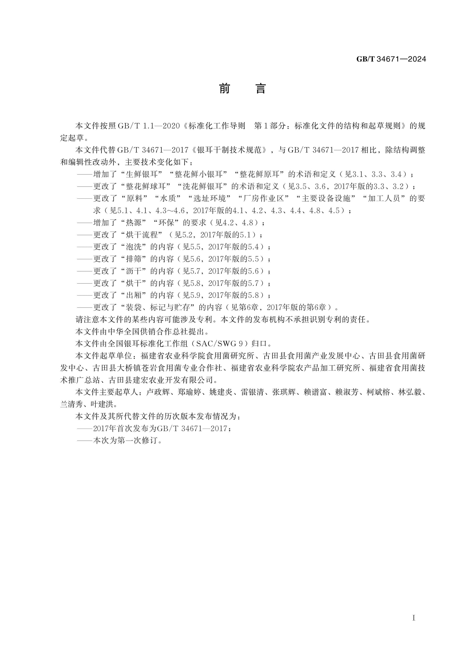 GB/T 34671-2024 Page 2