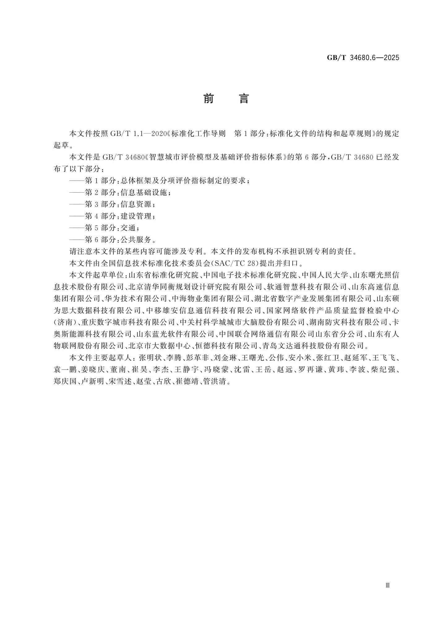 GB/T 34680.6-2025 Page 3