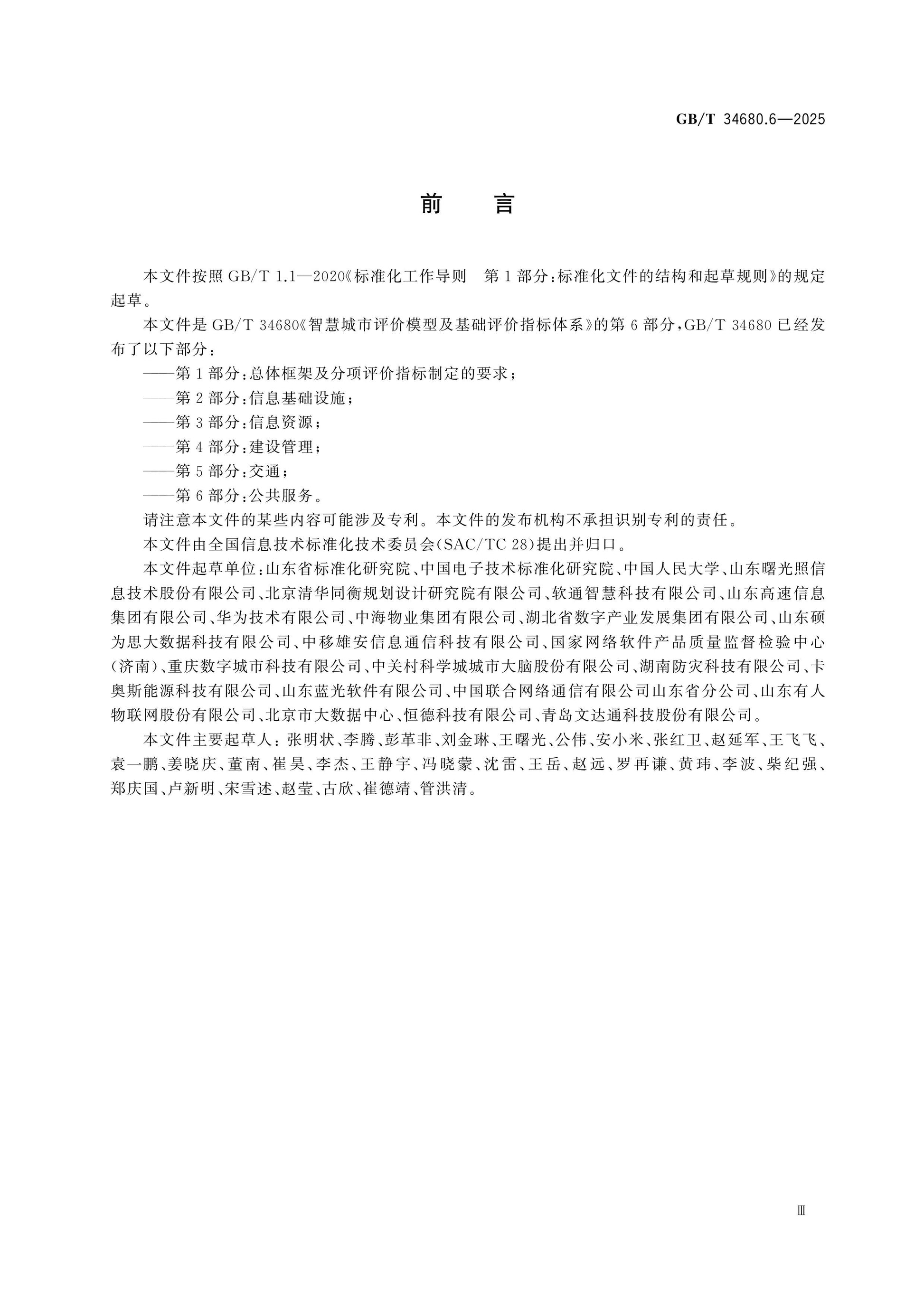 GB/T 34680.6-2025 Page 3