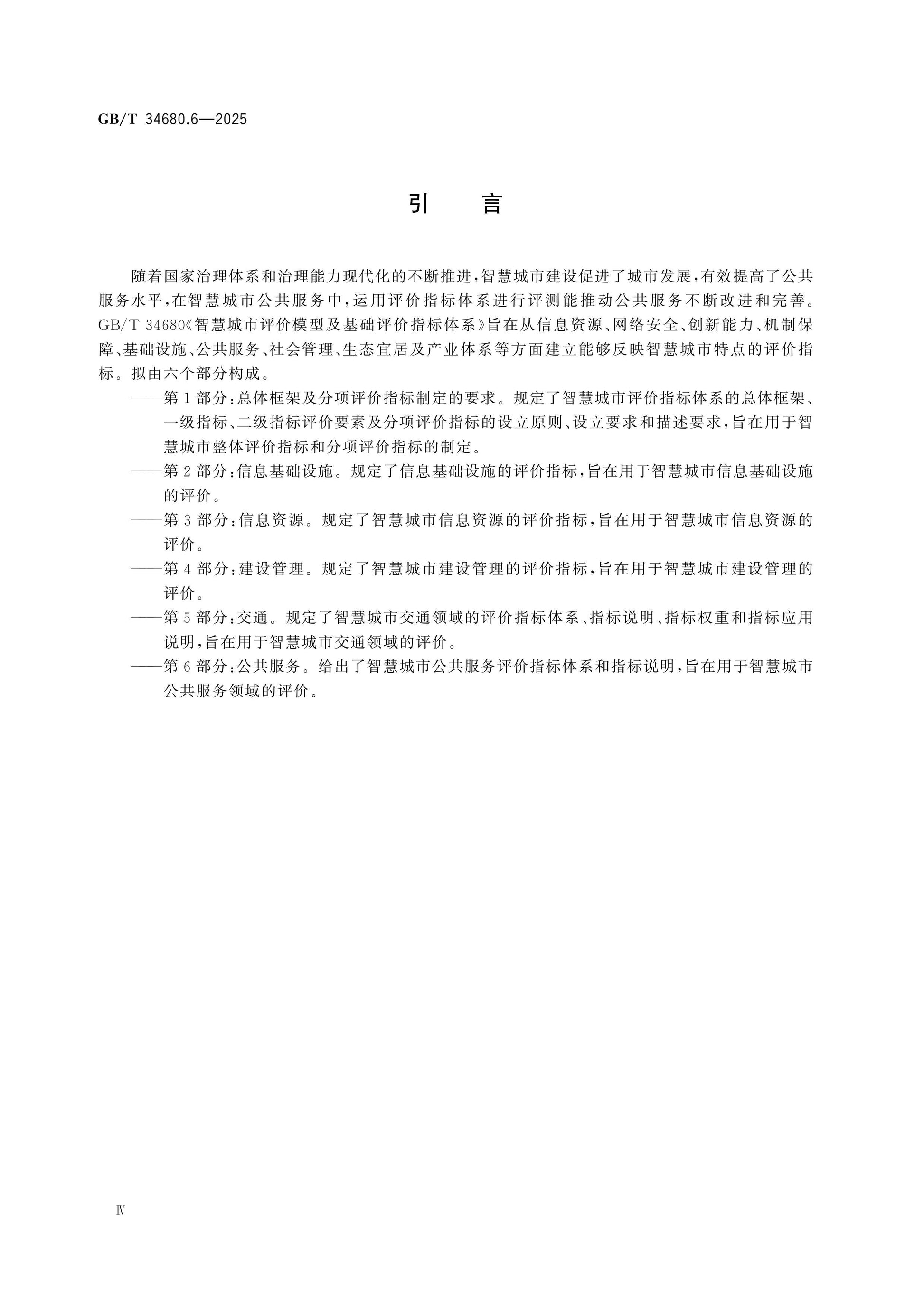 GB/T 34680.6-2025 Page 4