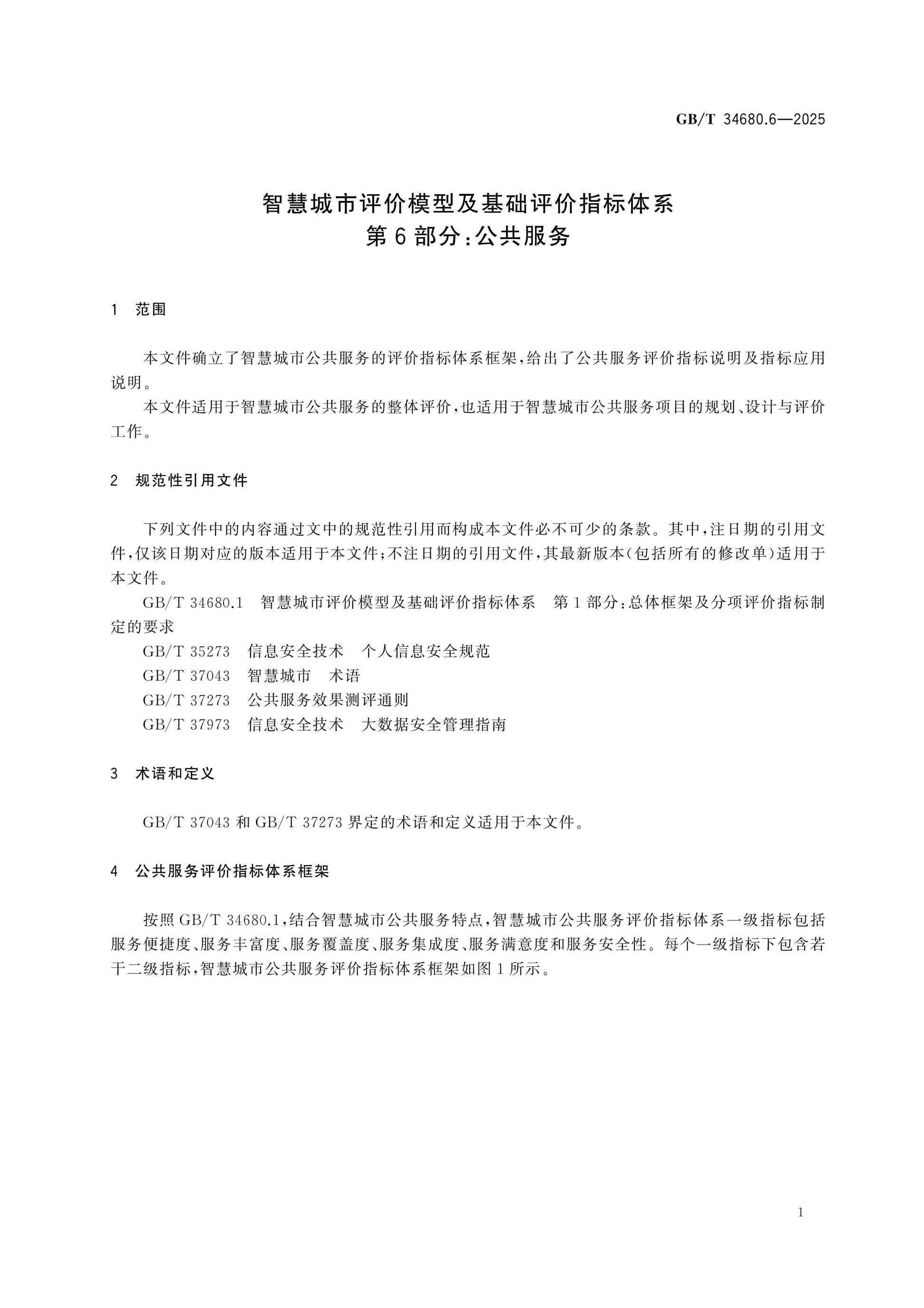 GB/T 34680.6-2025 Page 5