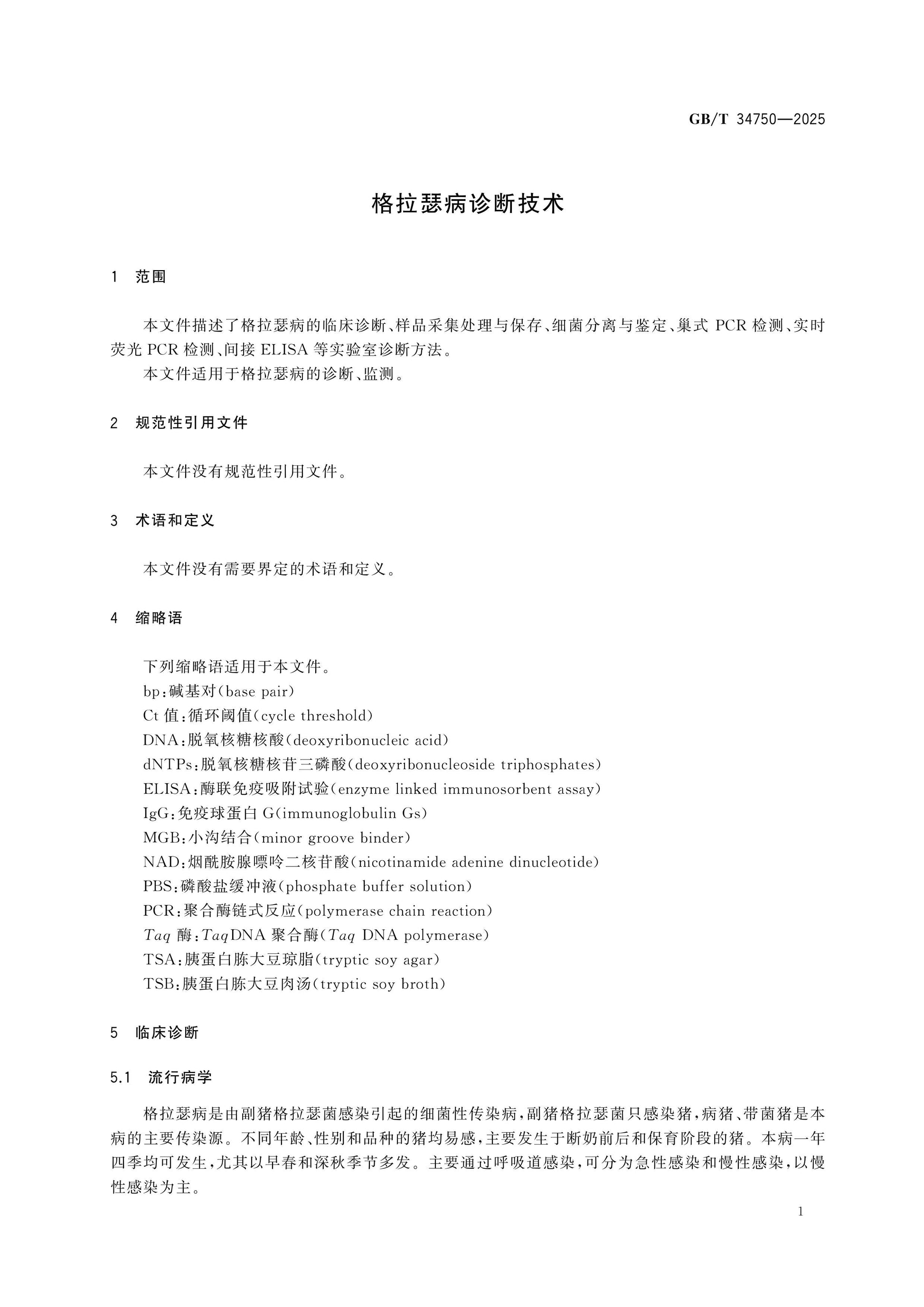 GB/T 34750-2025 Page 4