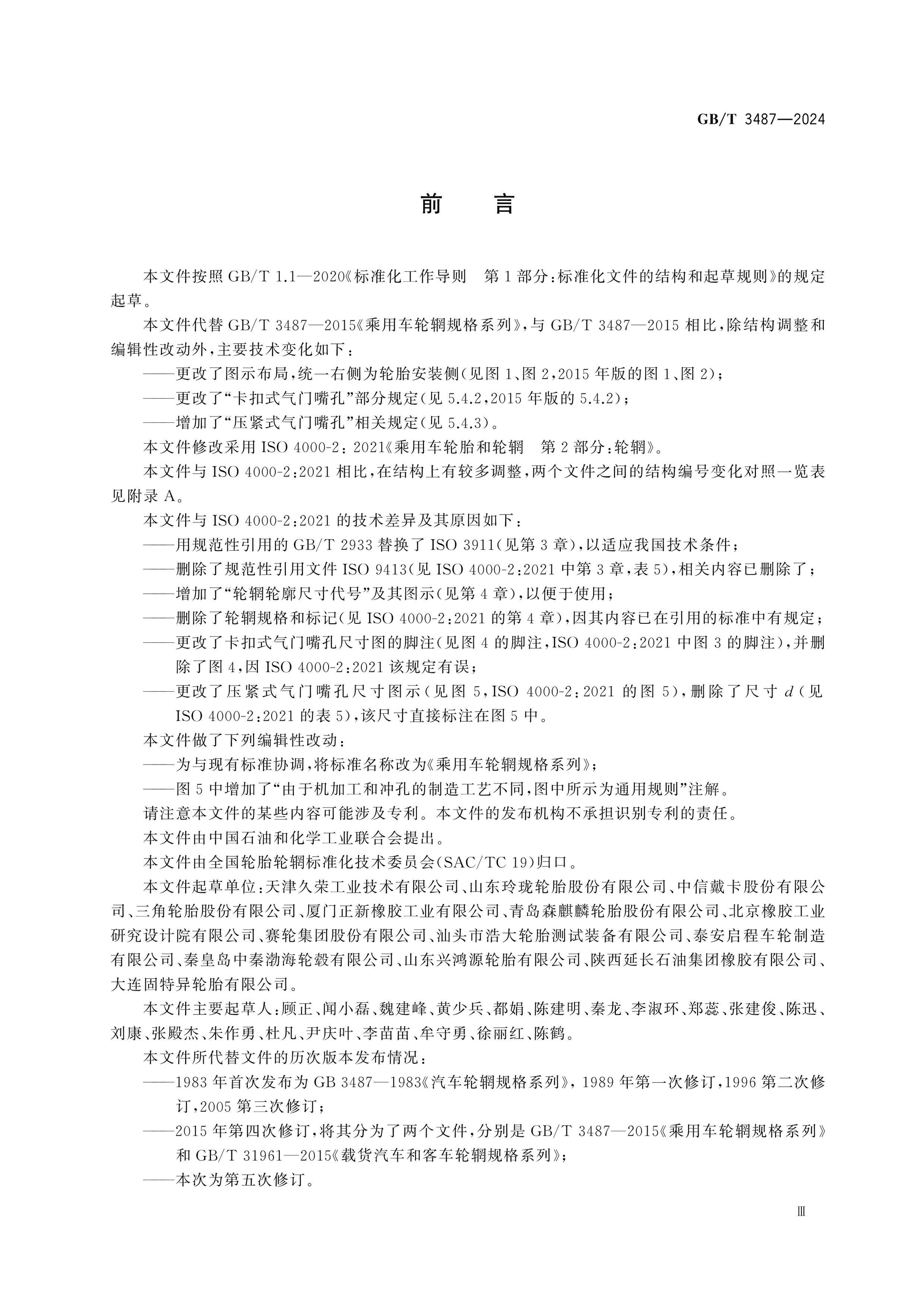 GB/T 3487-2024 Page 3