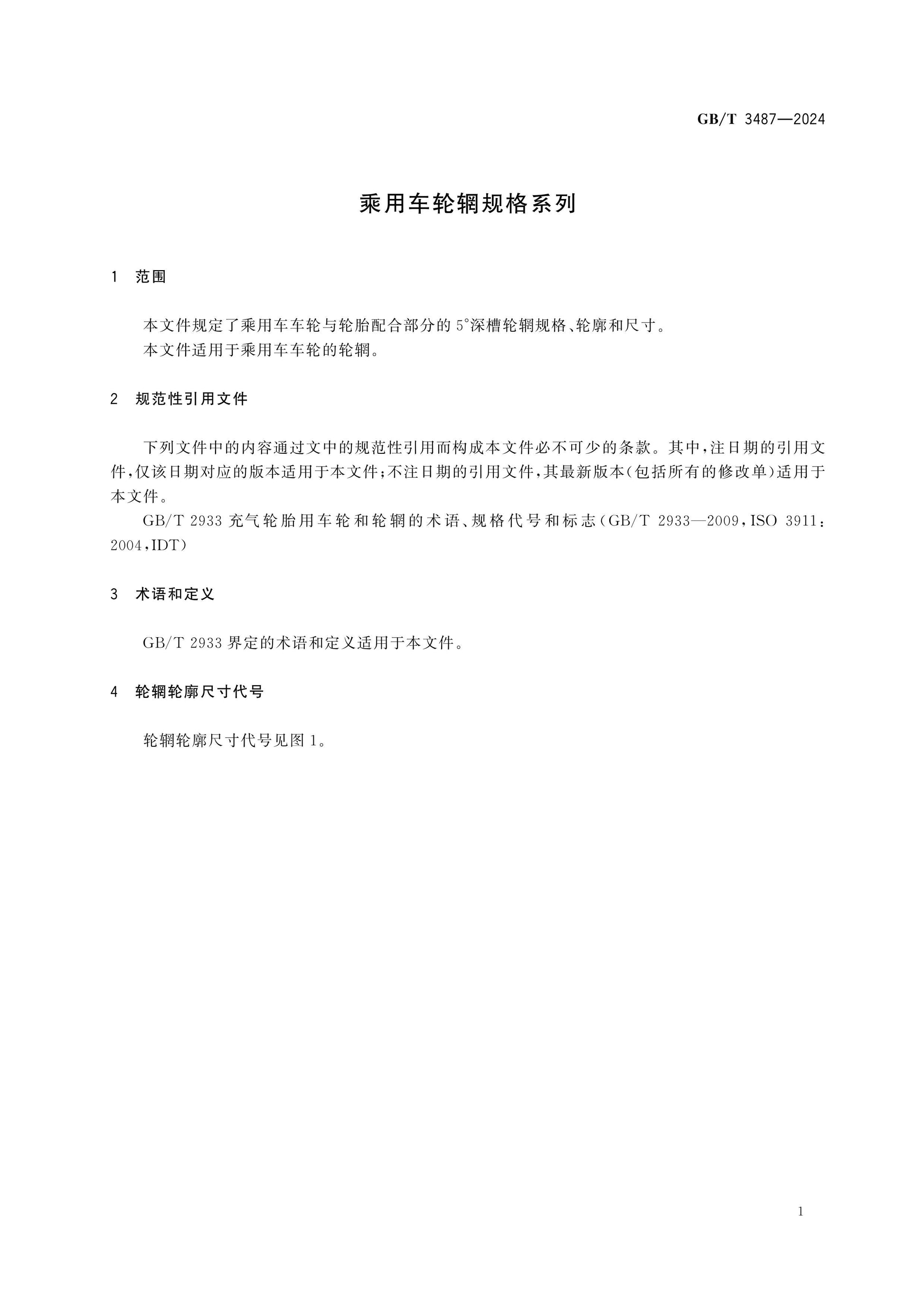 GB/T 3487-2024 Page 4