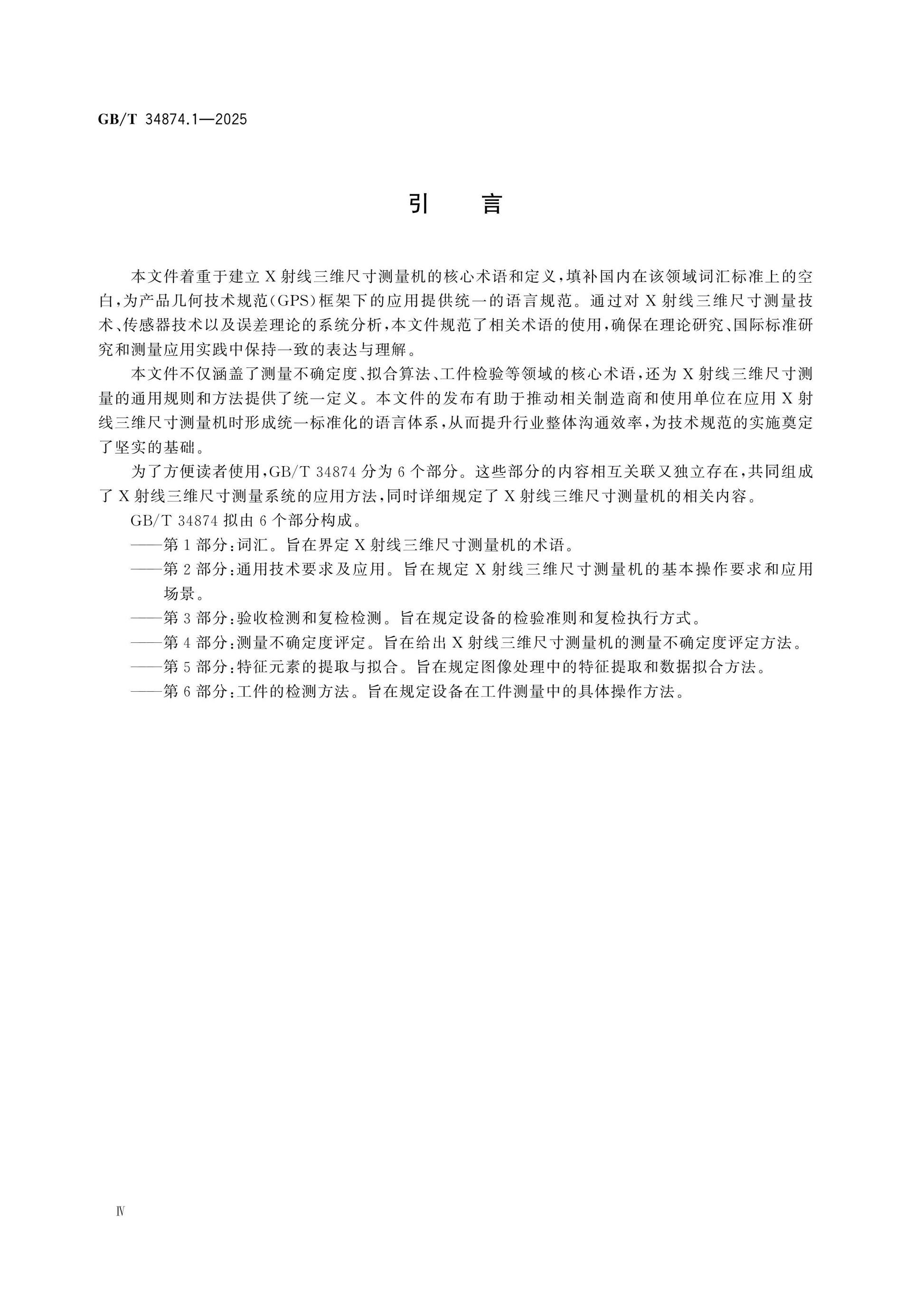 GB/T 34874.1-2025 Page 4