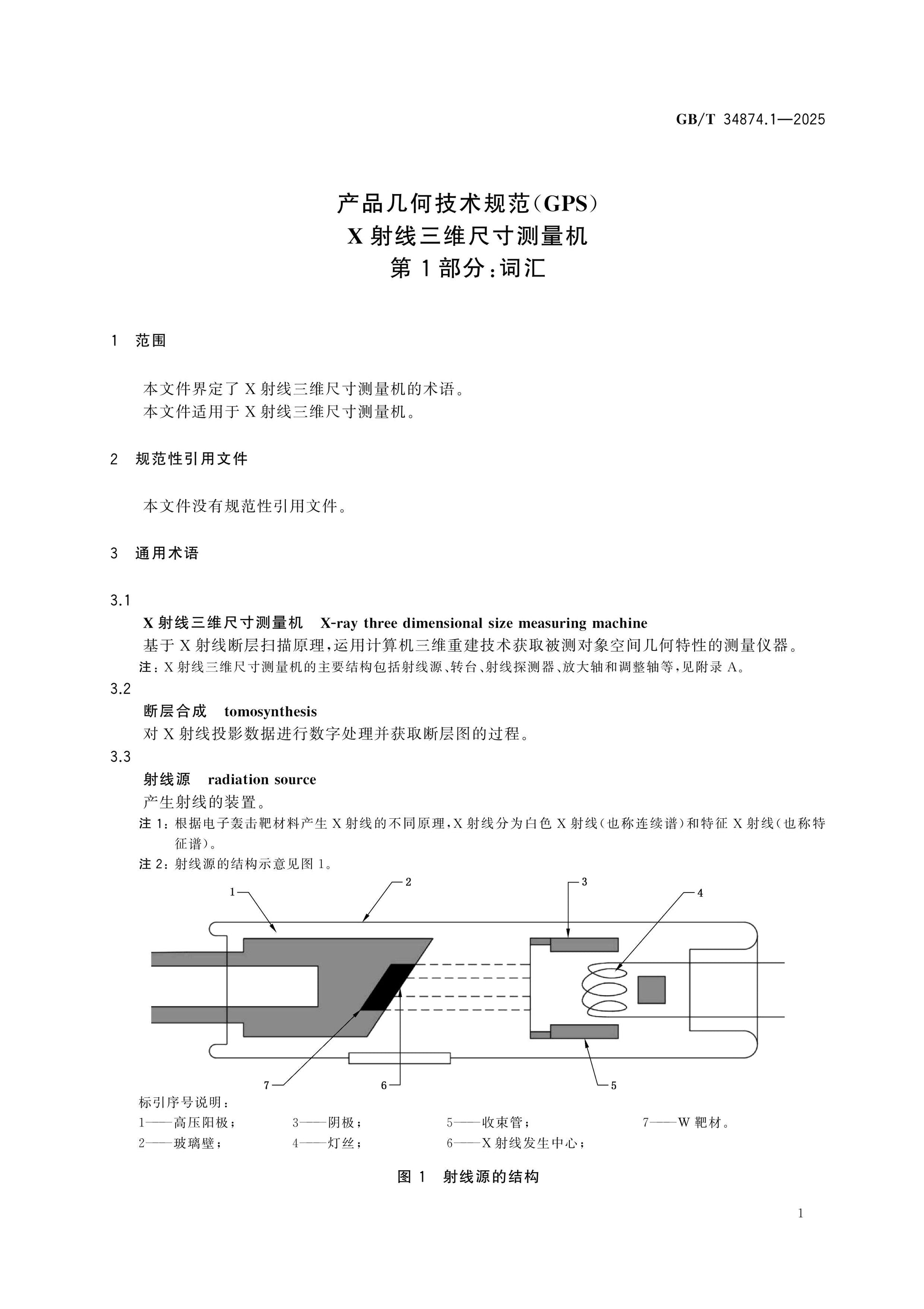 GB/T 34874.1-2025 Page 5