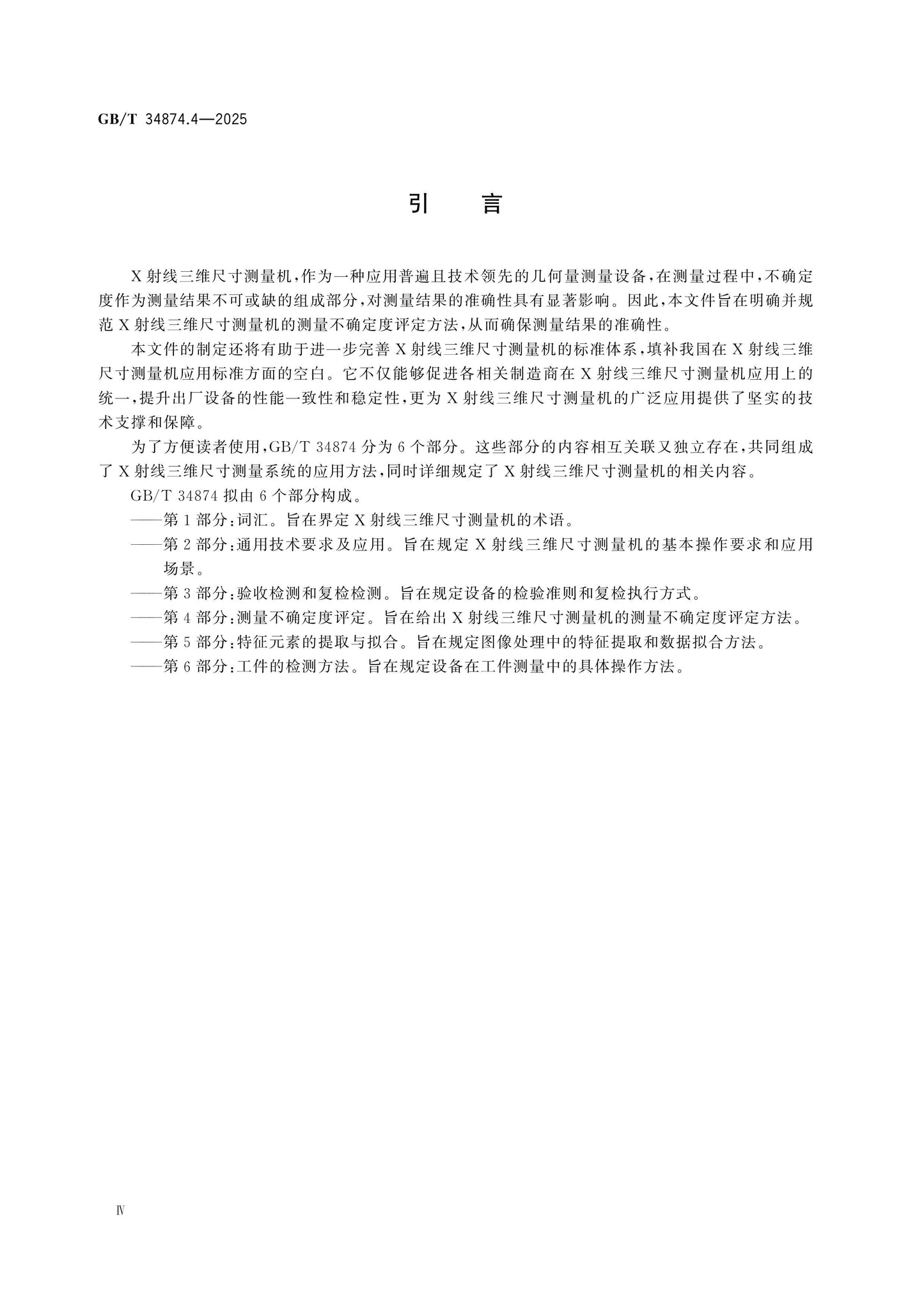 GB/T 34874.4-2025 Page 5