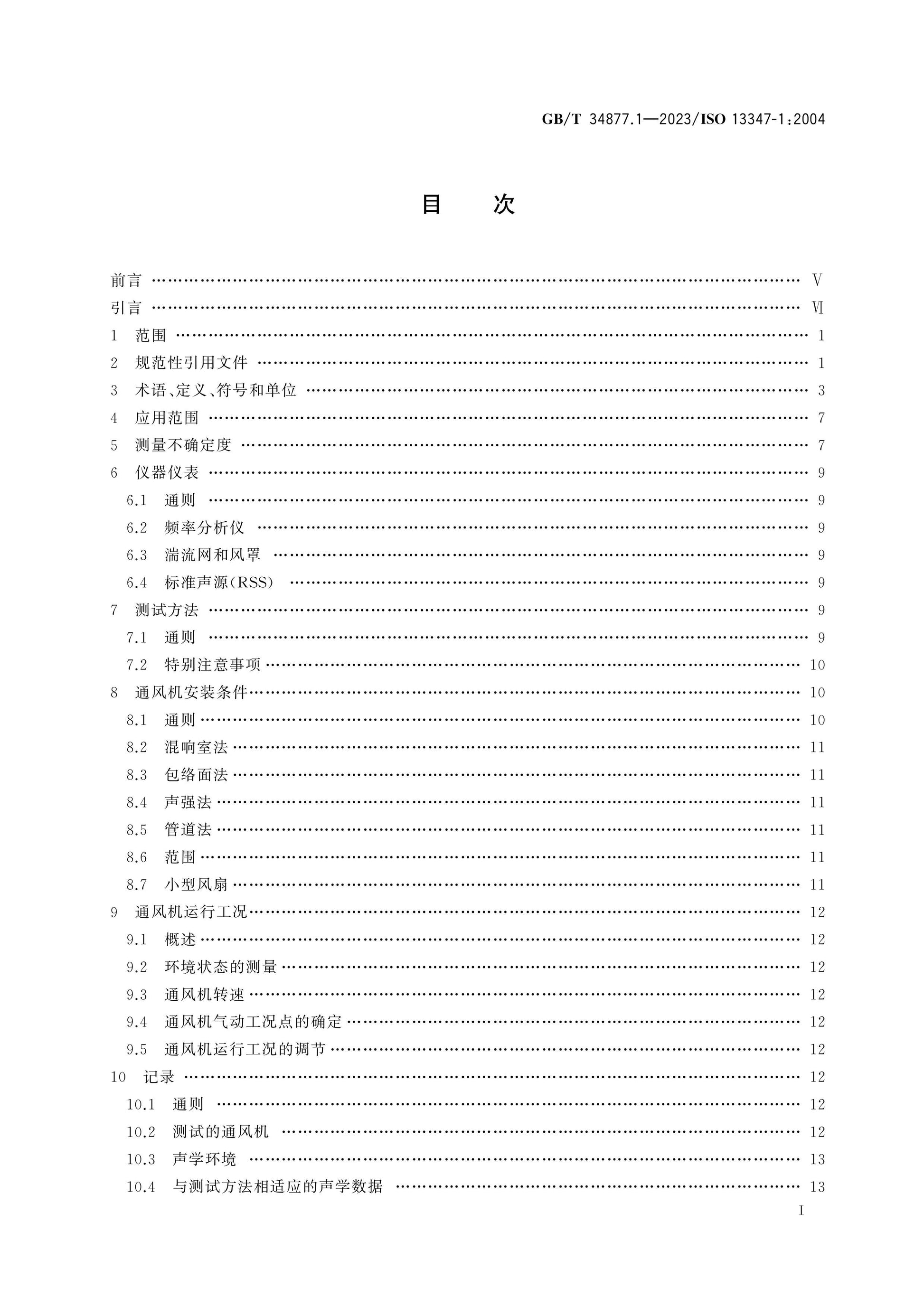 GB/T 34877.1-2023 Page 2