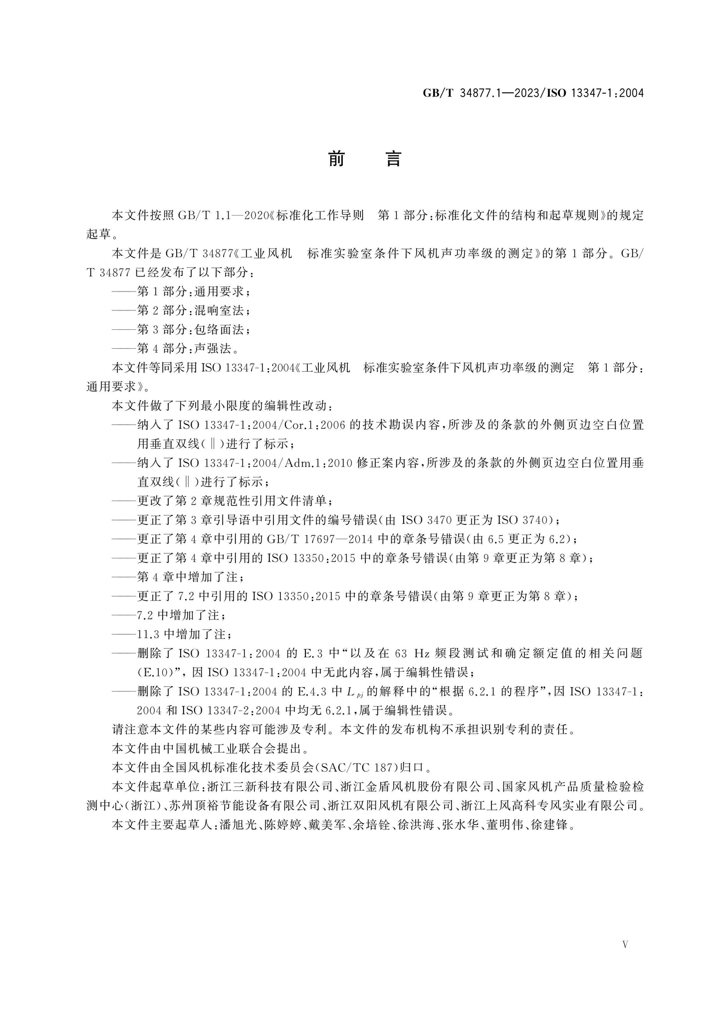 GB/T 34877.1-2023 Page 5