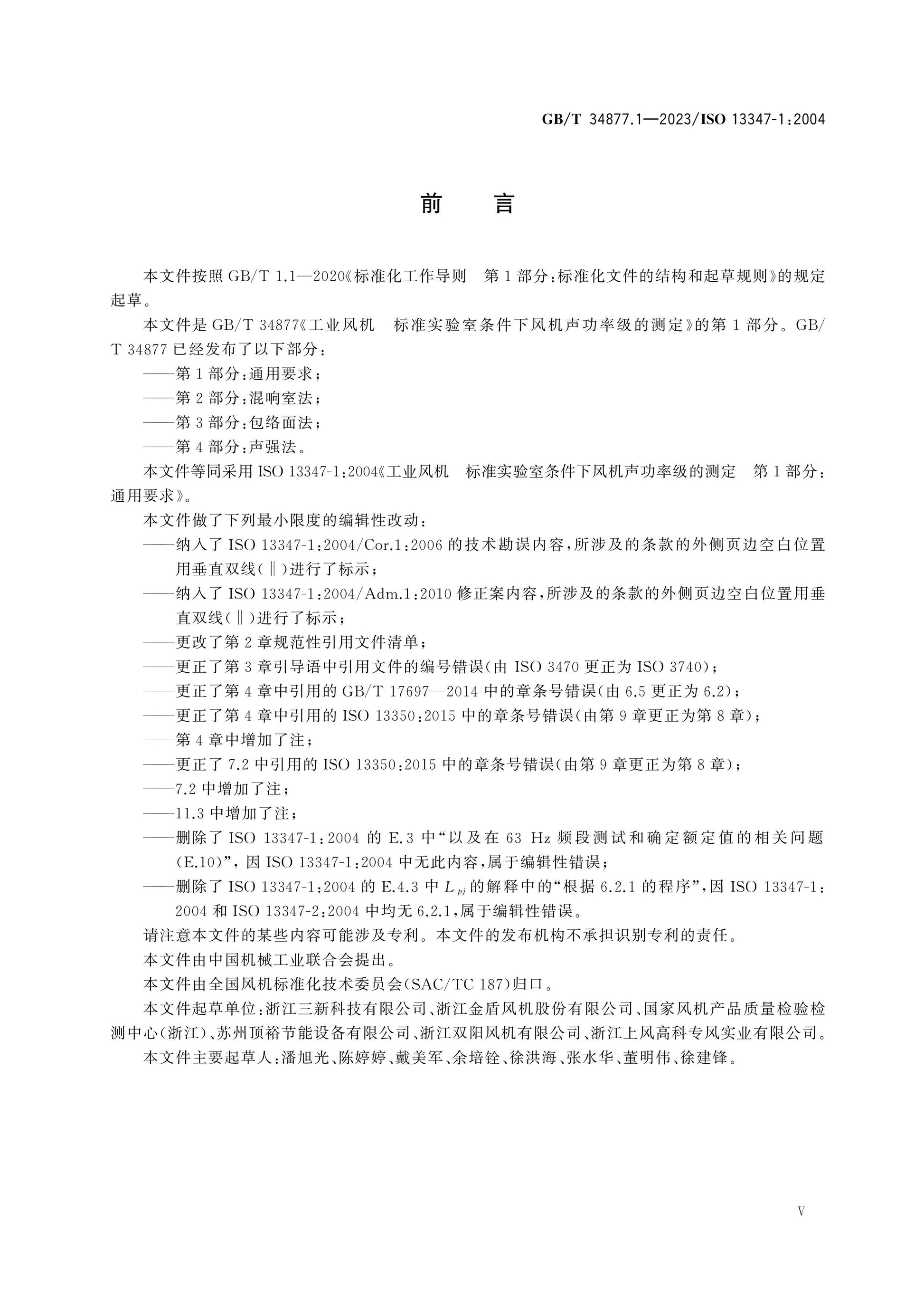 GB/T 34877.1-2023 Page 5