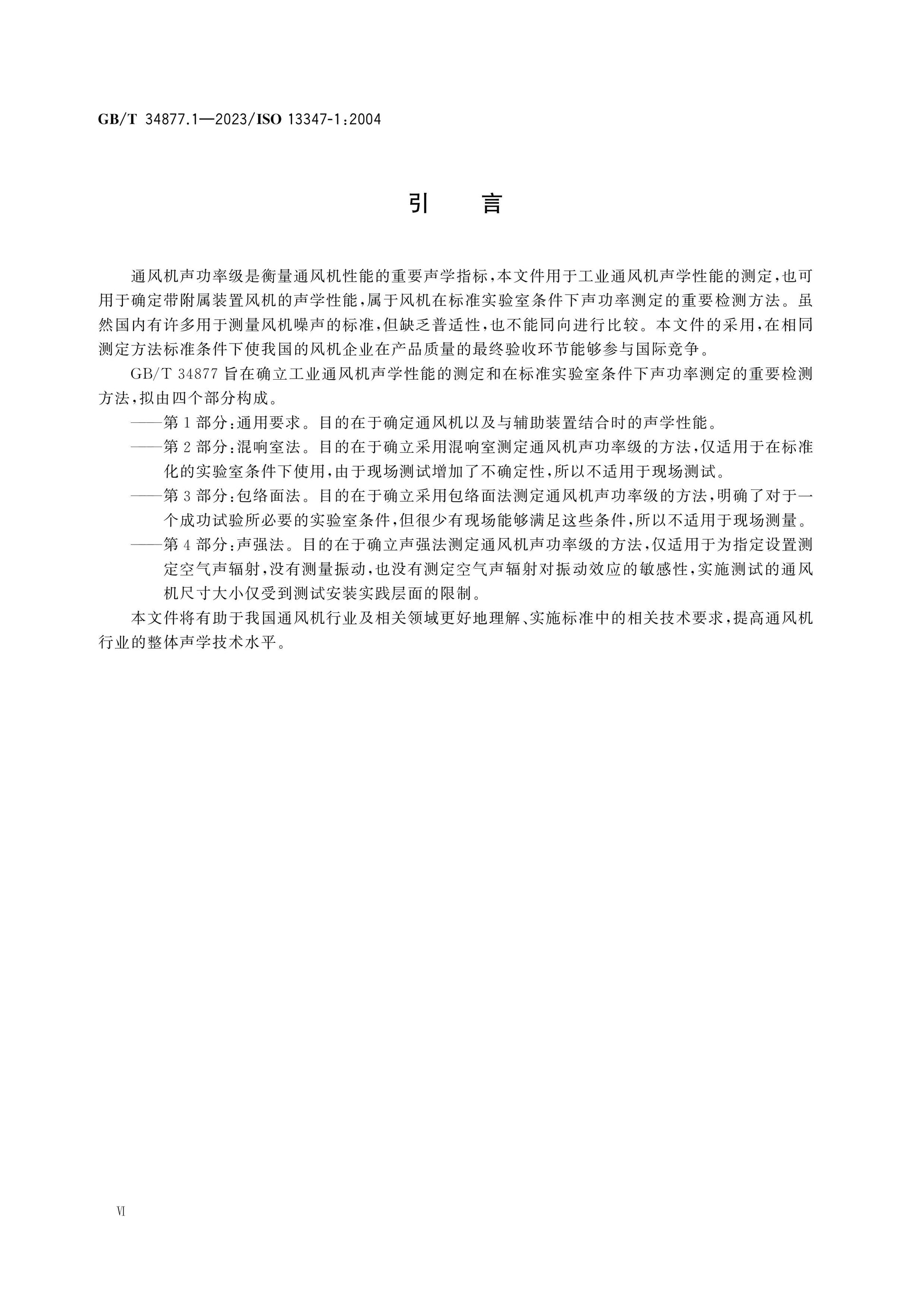 GB/T 34877.1-2023 Page 6