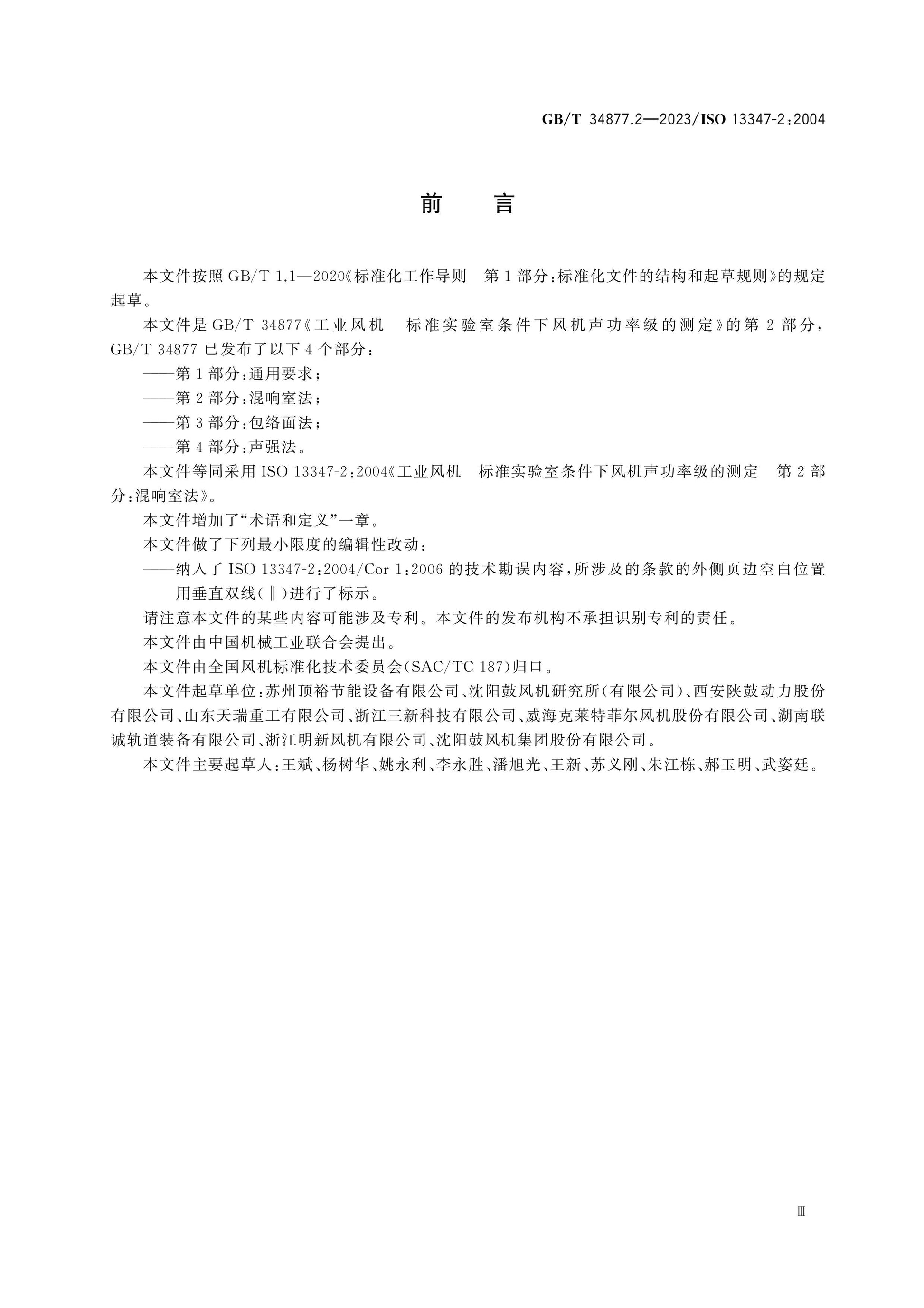 GB/T 34877.2-2023 Page 3